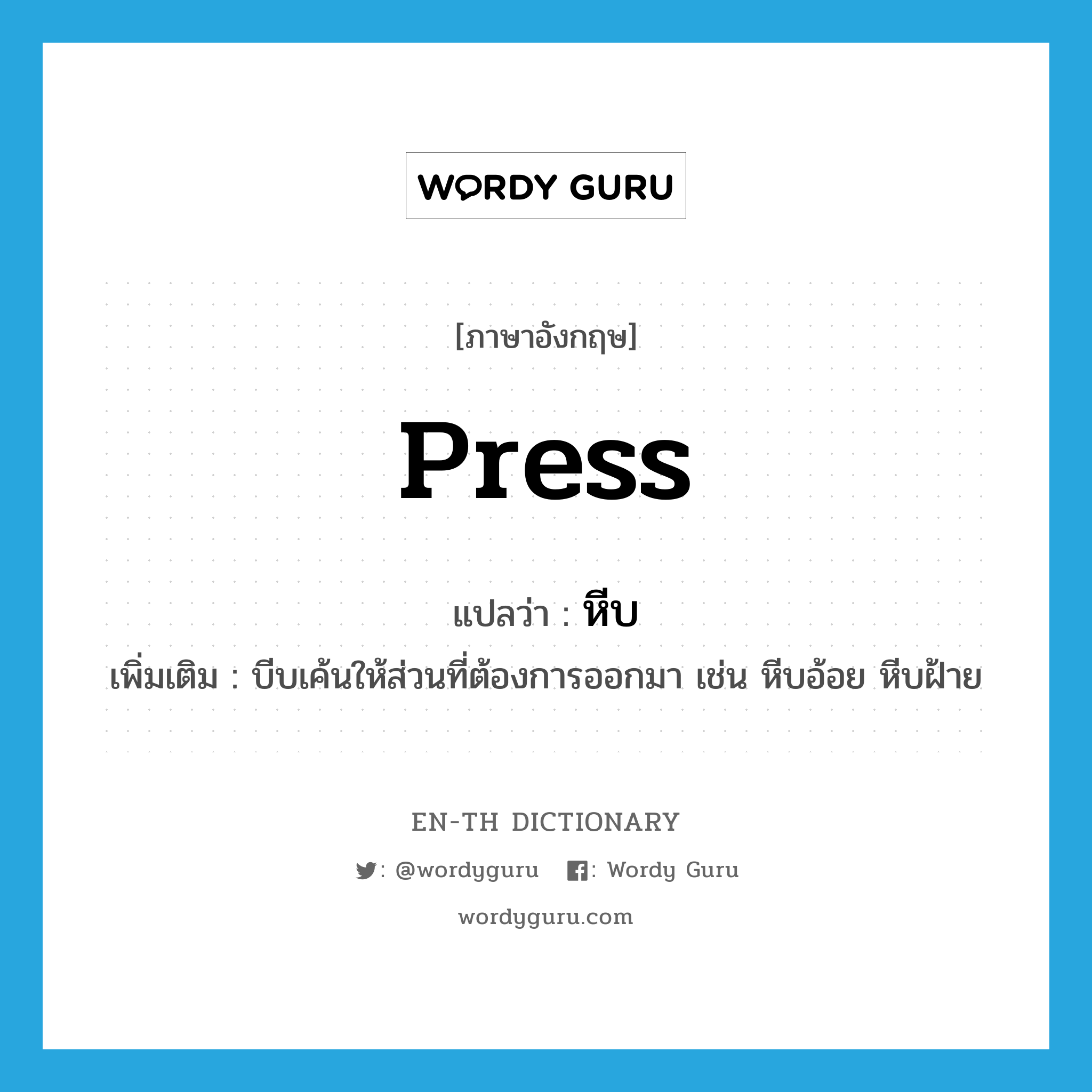 press แปลว่า?, คำศัพท์ภาษาอังกฤษ press แปลว่า หีบ ประเภท V เพิ่มเติม บีบเค้นให้ส่วนที่ต้องการออกมา เช่น หีบอ้อย หีบฝ้าย หมวด V