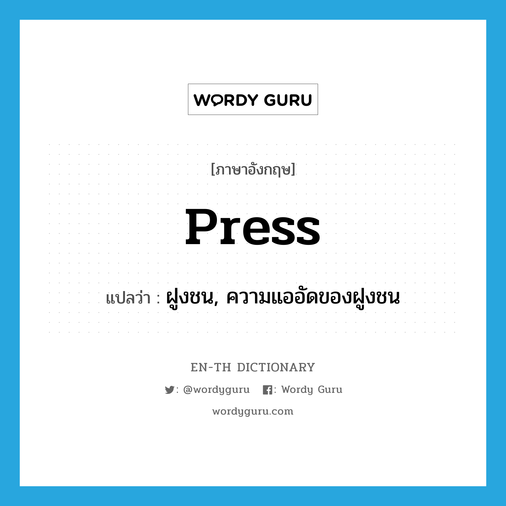 press แปลว่า?, คำศัพท์ภาษาอังกฤษ press แปลว่า ฝูงชน, ความแออัดของฝูงชน ประเภท N หมวด N