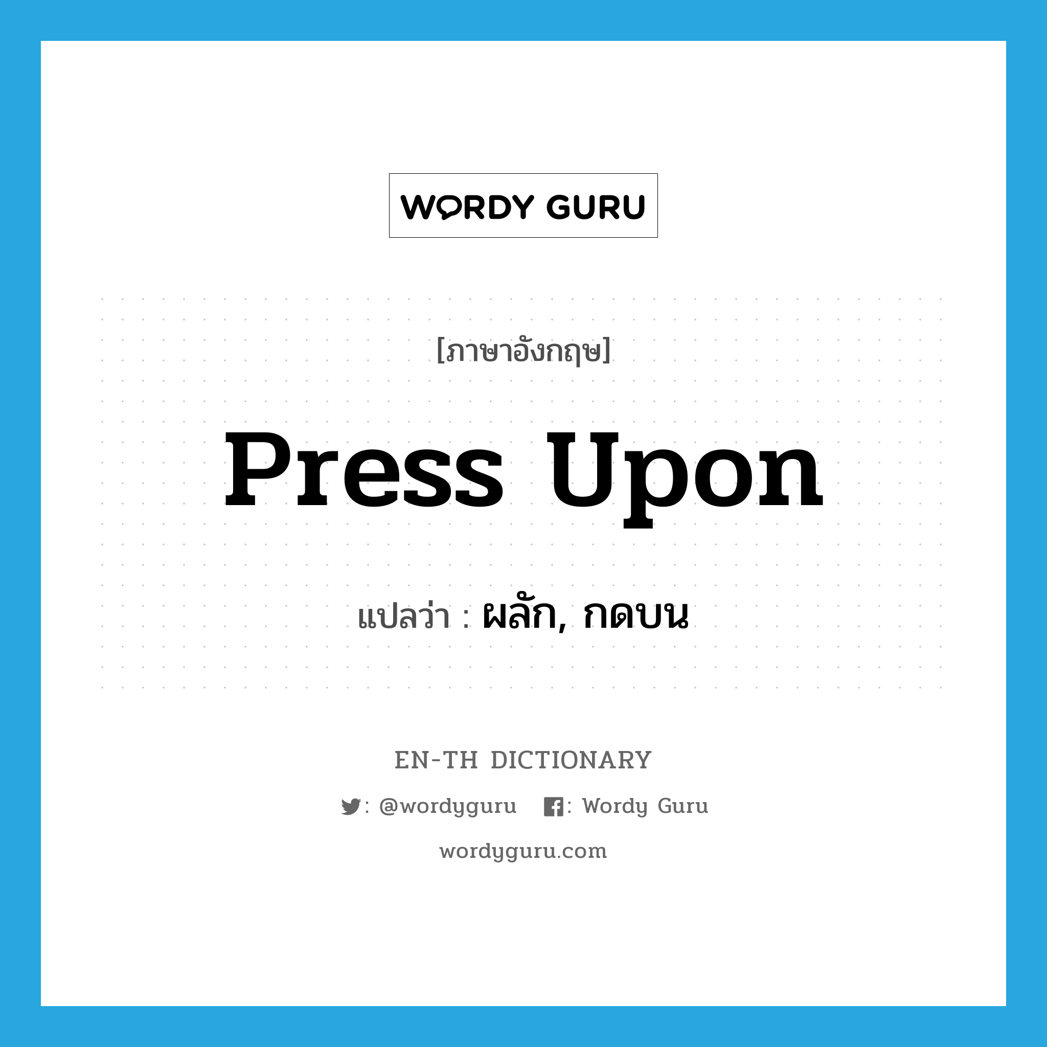 press upon แปลว่า?, คำศัพท์ภาษาอังกฤษ press upon แปลว่า ผลัก, กดบน ประเภท PHRV หมวด PHRV