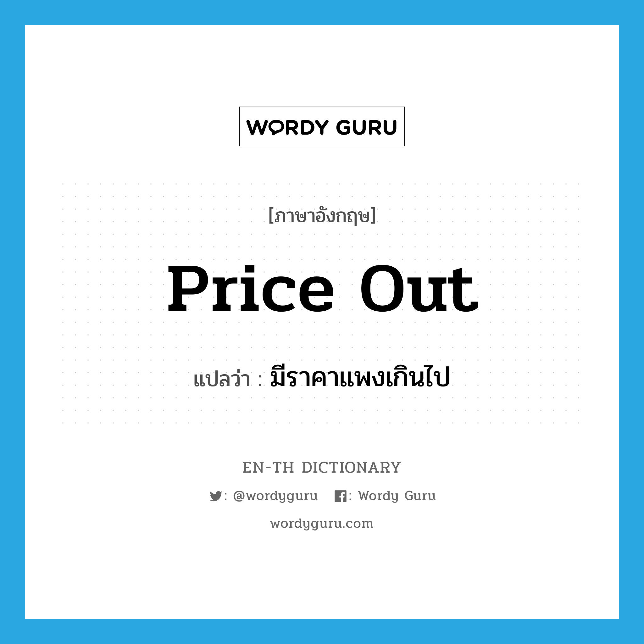 price out แปลว่า?, คำศัพท์ภาษาอังกฤษ price out แปลว่า มีราคาแพงเกินไป ประเภท PHRV หมวด PHRV