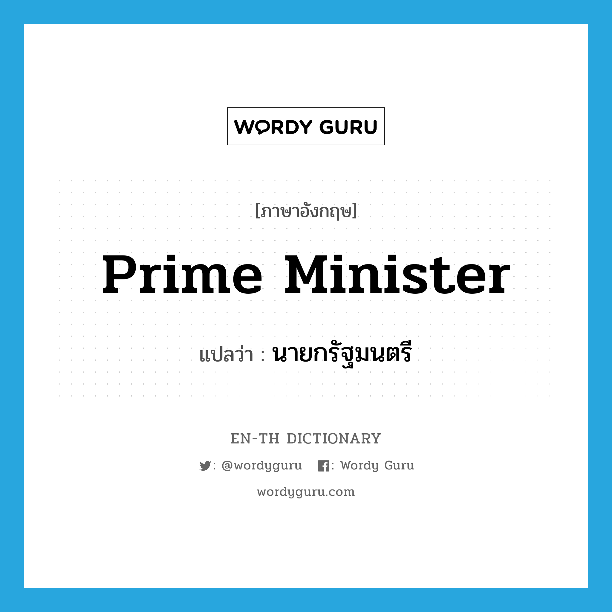 prime minister แปลว่า?, คำศัพท์ภาษาอังกฤษ prime minister แปลว่า นายกรัฐมนตรี ประเภท N หมวด N