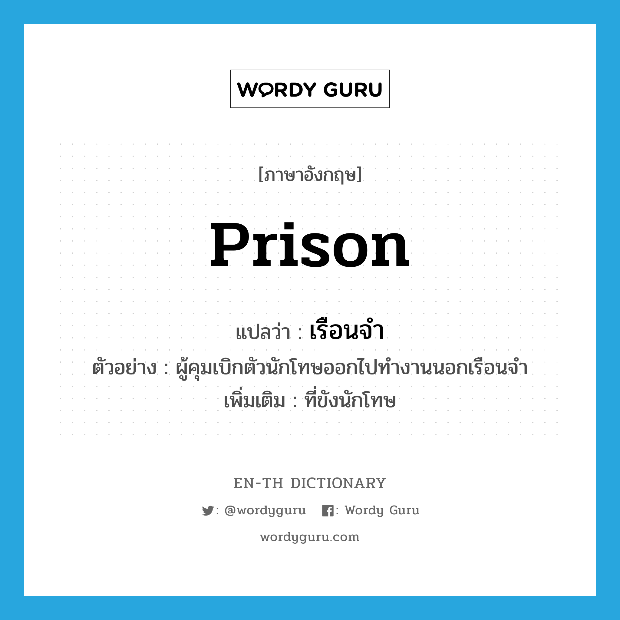 prison แปลว่า?, คำศัพท์ภาษาอังกฤษ prison แปลว่า เรือนจำ ประเภท N ตัวอย่าง ผู้คุมเบิกตัวนักโทษออกไปทำงานนอกเรือนจำ เพิ่มเติม ที่ขังนักโทษ หมวด N