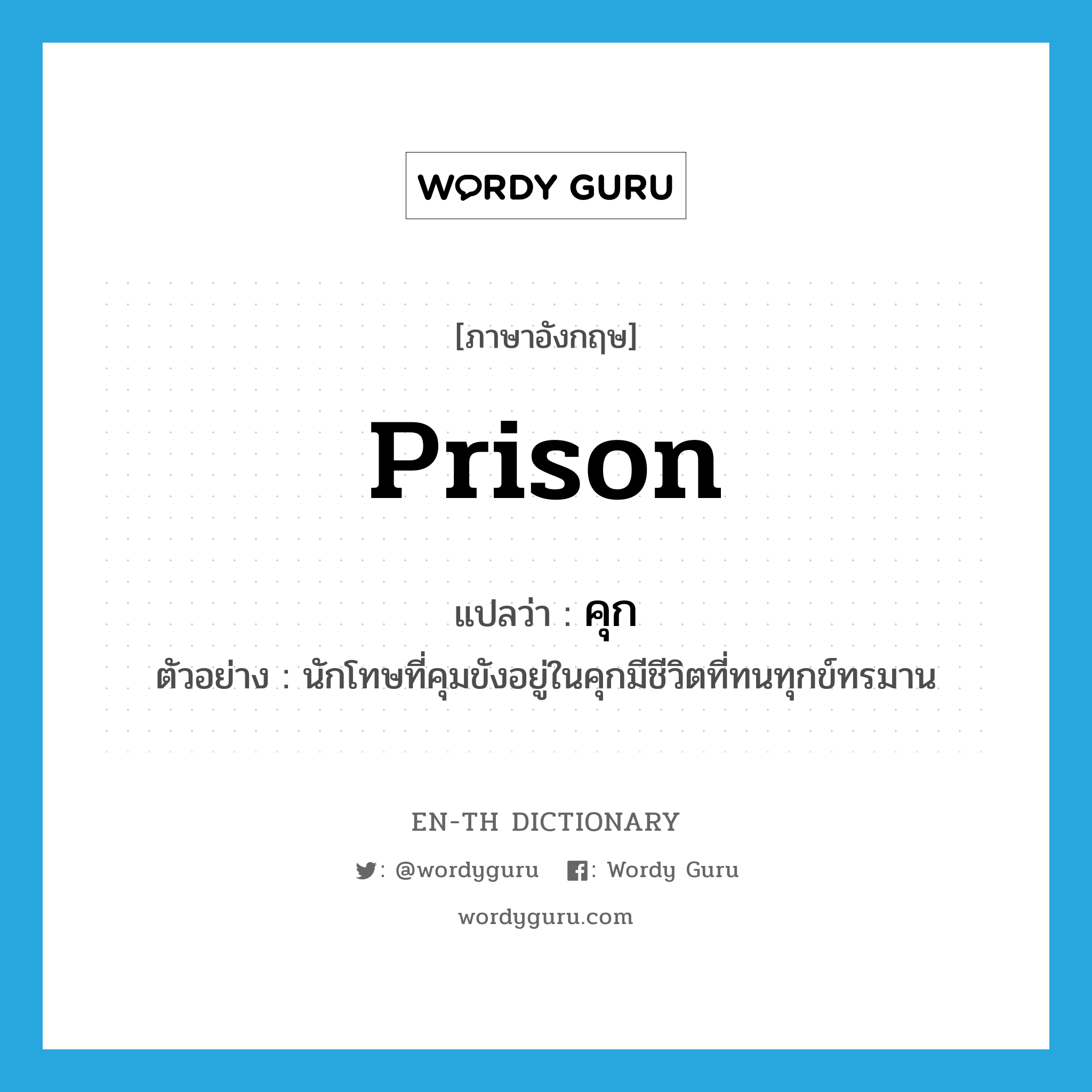 prison แปลว่า?, คำศัพท์ภาษาอังกฤษ prison แปลว่า คุก ประเภท N ตัวอย่าง นักโทษที่คุมขังอยู่ในคุกมีชีวิตที่ทนทุกข์ทรมาน หมวด N