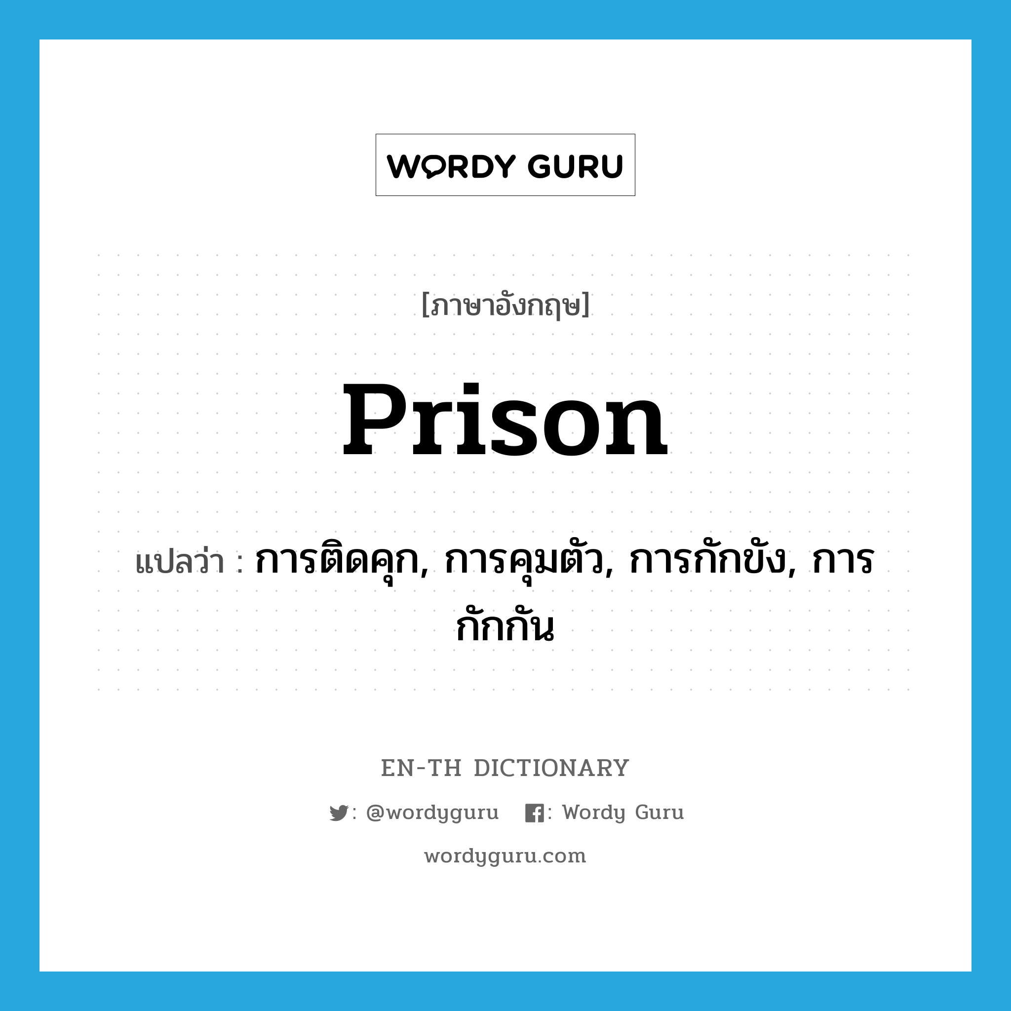 prison แปลว่า?, คำศัพท์ภาษาอังกฤษ prison แปลว่า การติดคุก, การคุมตัว, การกักขัง, การกักกัน ประเภท N หมวด N