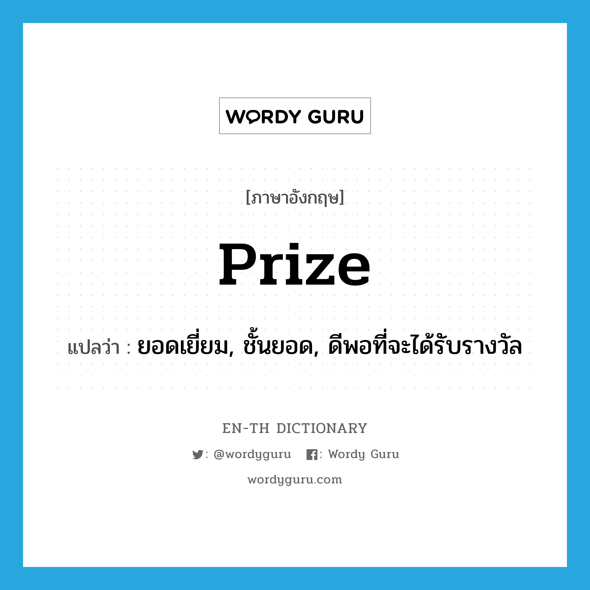 prize แปลว่า?, คำศัพท์ภาษาอังกฤษ prize แปลว่า ยอดเยี่ยม, ชั้นยอด, ดีพอที่จะได้รับรางวัล ประเภท ADJ หมวด ADJ