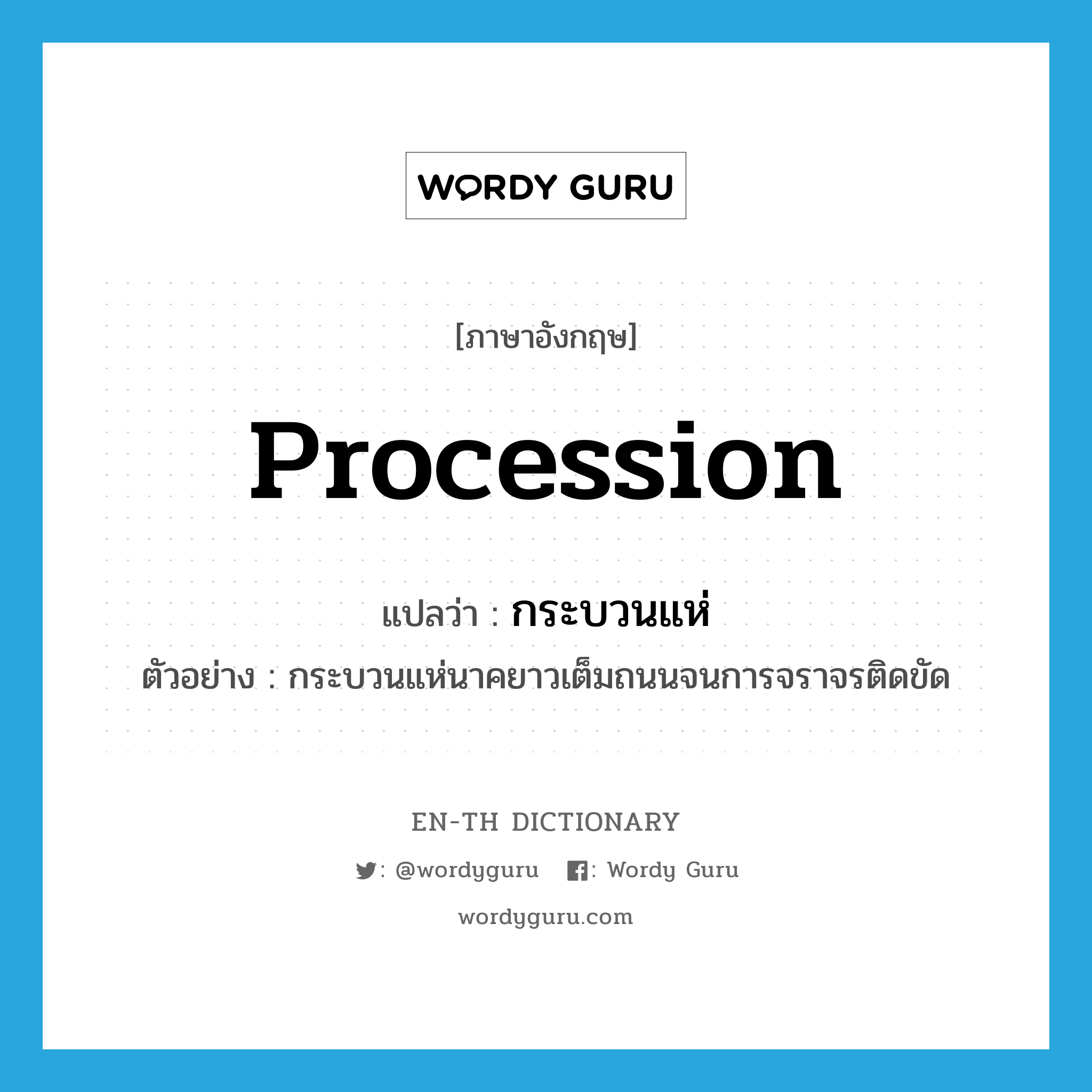 procession แปลว่า?, คำศัพท์ภาษาอังกฤษ procession แปลว่า กระบวนแห่ ประเภท N ตัวอย่าง กระบวนแห่นาคยาวเต็มถนนจนการจราจรติดขัด หมวด N