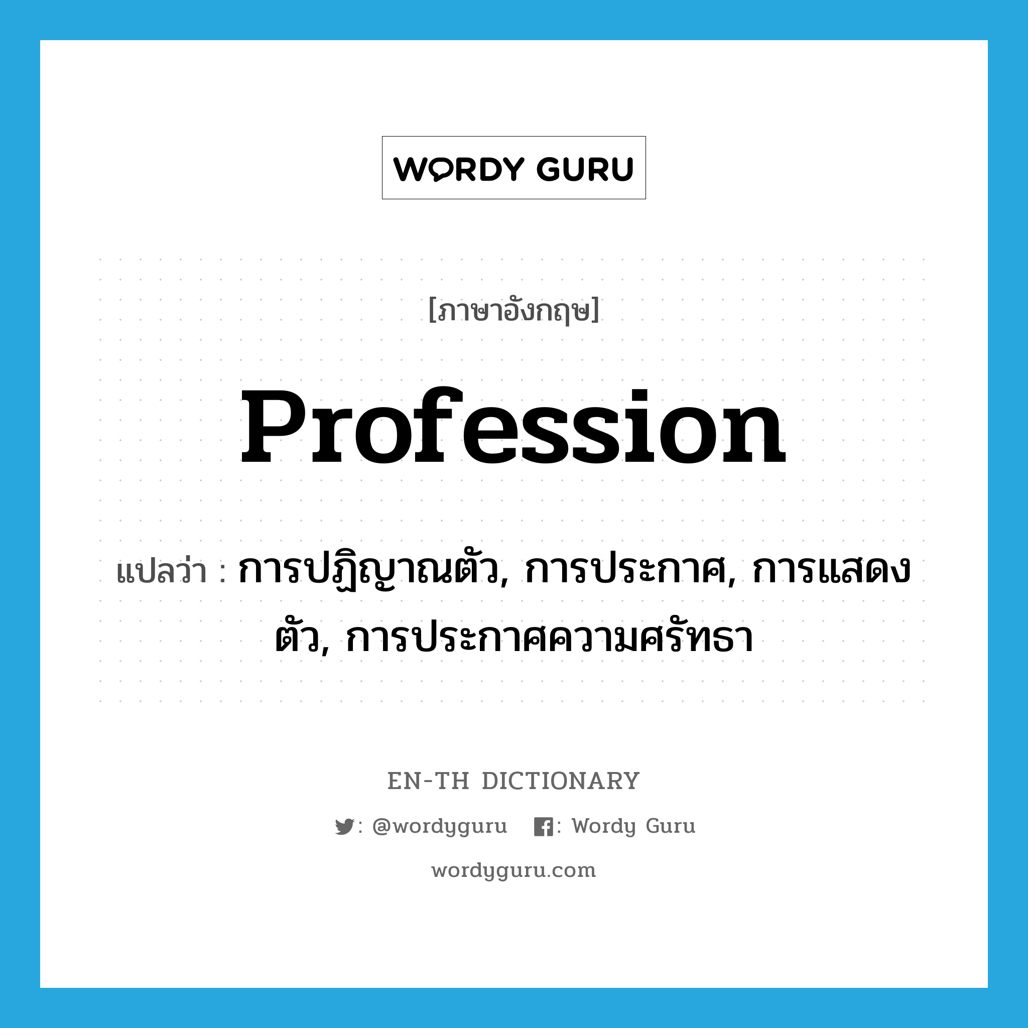 profession แปลว่า?, คำศัพท์ภาษาอังกฤษ profession แปลว่า การปฏิญาณตัว, การประกาศ, การแสดงตัว, การประกาศความศรัทธา ประเภท N หมวด N