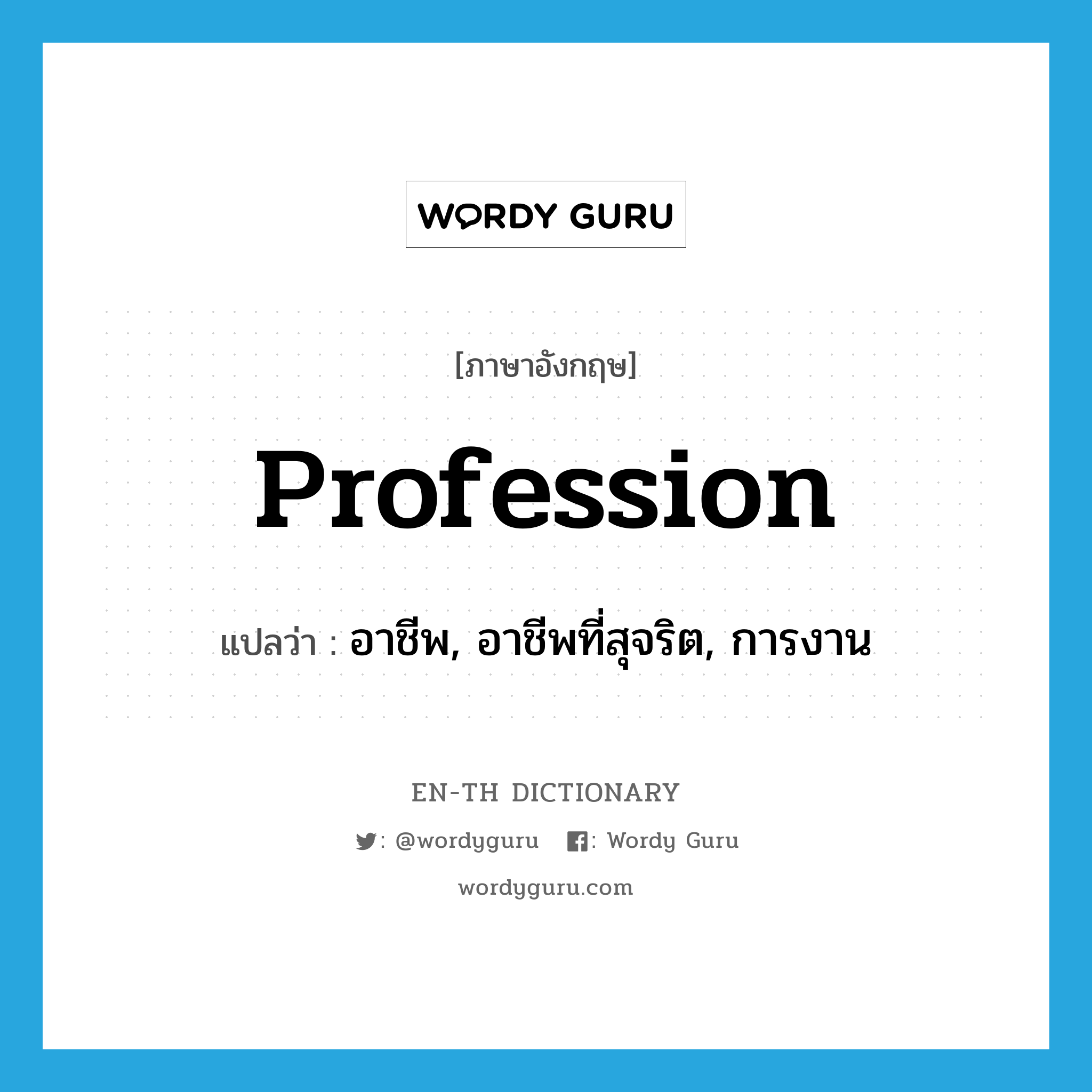 profession แปลว่า?, คำศัพท์ภาษาอังกฤษ profession แปลว่า อาชีพ, อาชีพที่สุจริต, การงาน ประเภท N หมวด N