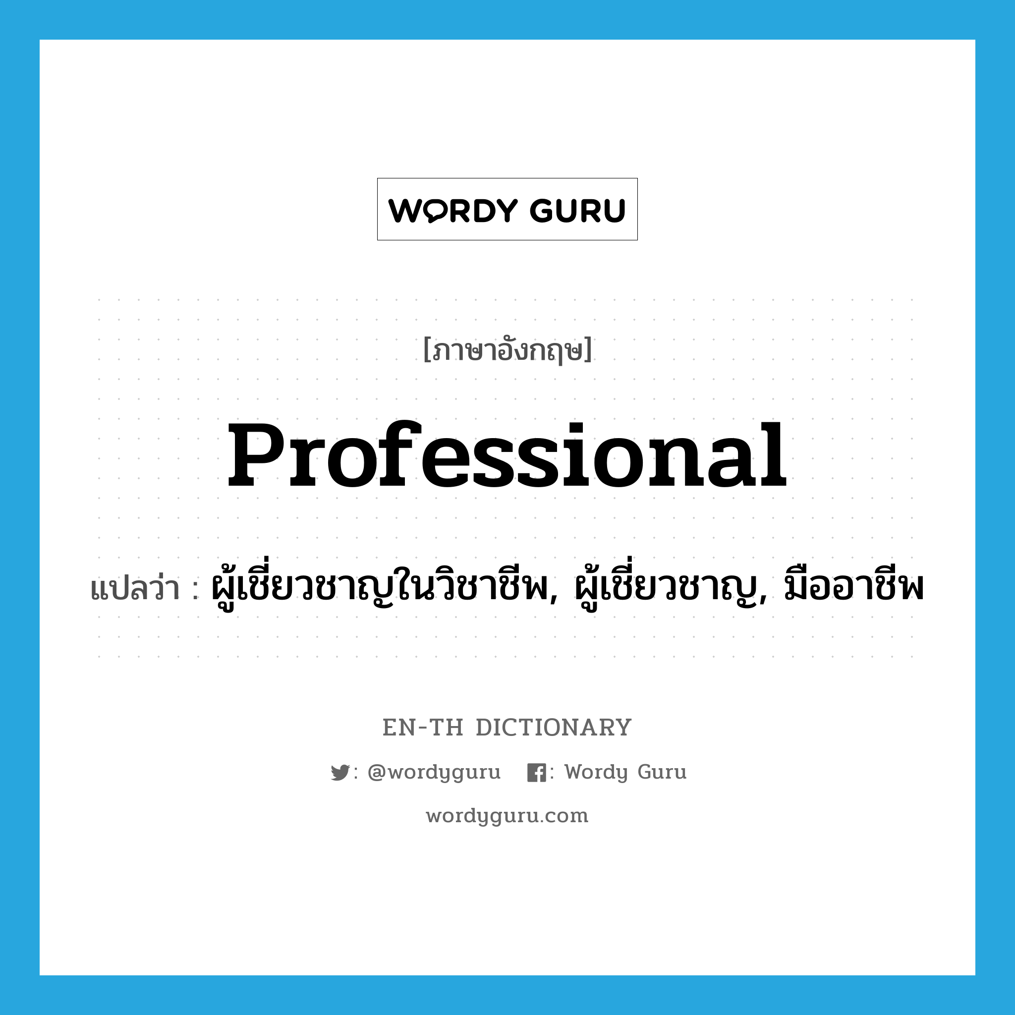 professional แปลว่า?, คำศัพท์ภาษาอังกฤษ professional แปลว่า ผู้เชี่ยวชาญในวิชาชีพ, ผู้เชี่ยวชาญ, มืออาชีพ ประเภท N หมวด N