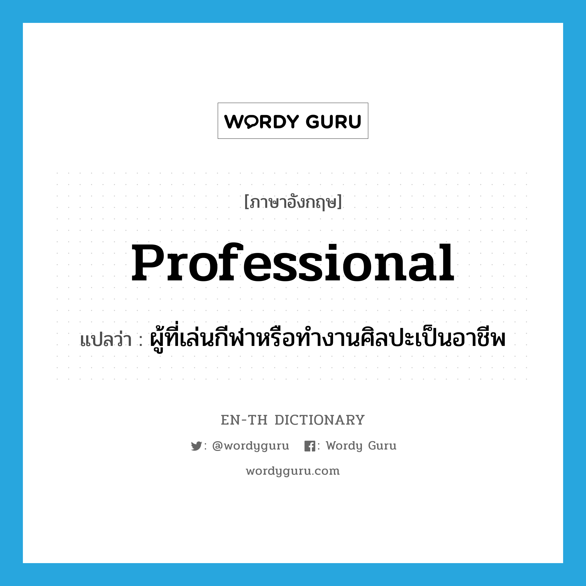 professional แปลว่า?, คำศัพท์ภาษาอังกฤษ professional แปลว่า ผู้ที่เล่นกีฬาหรือทำงานศิลปะเป็นอาชีพ ประเภท N หมวด N