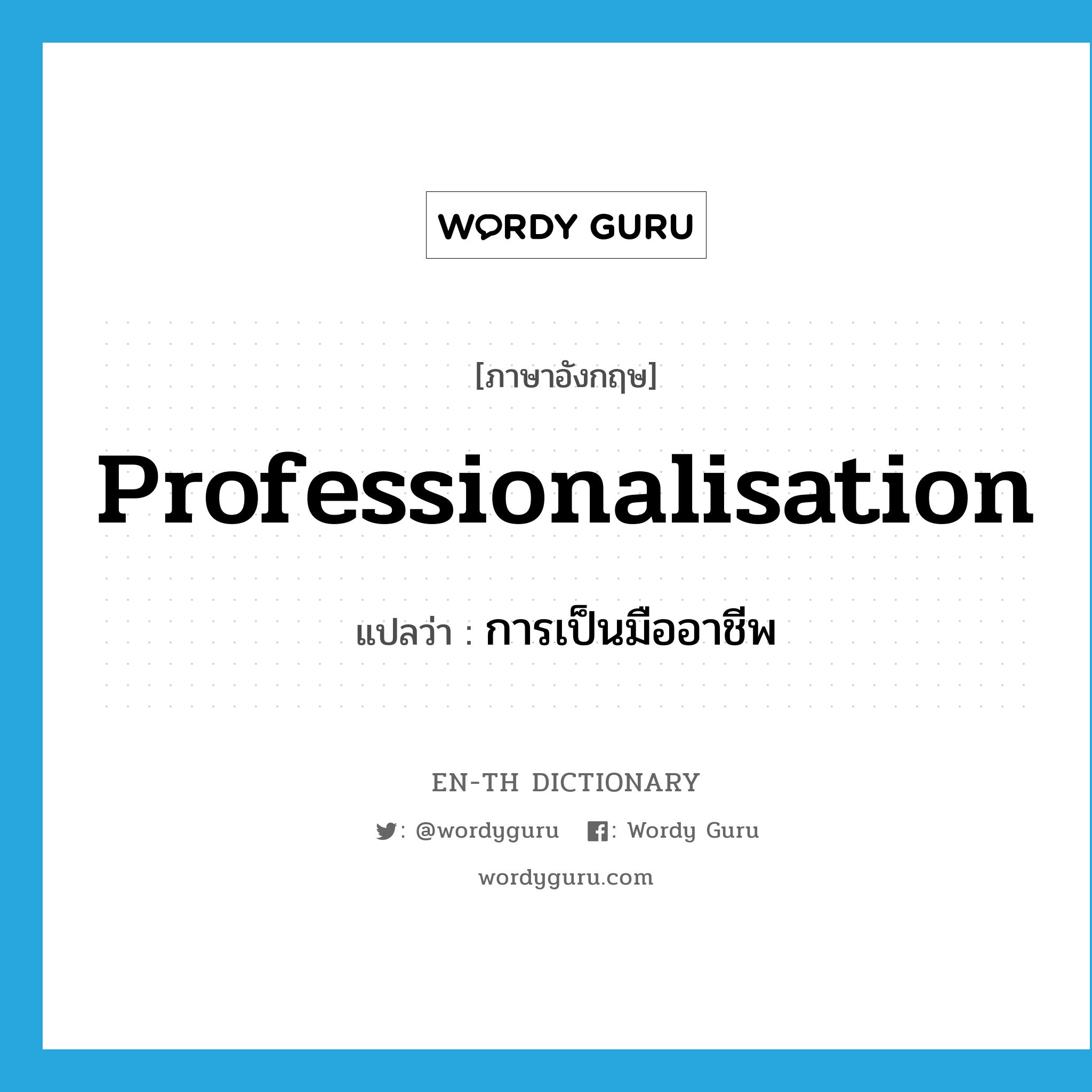 professionalisation แปลว่า?, คำศัพท์ภาษาอังกฤษ professionalisation แปลว่า การเป็นมืออาชีพ ประเภท N หมวด N