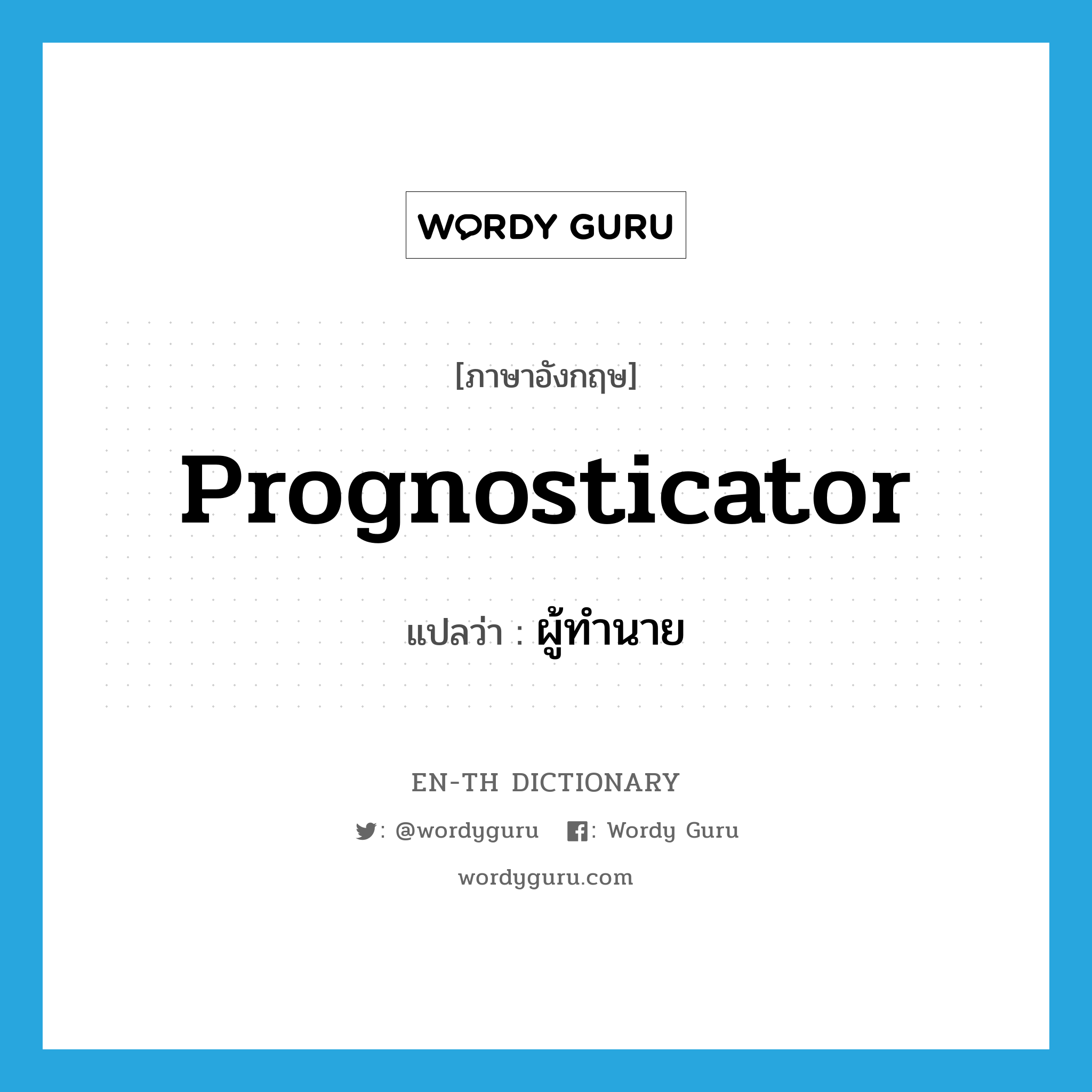 prognosticator แปลว่า?, คำศัพท์ภาษาอังกฤษ prognosticator แปลว่า ผู้ทำนาย ประเภท N หมวด N