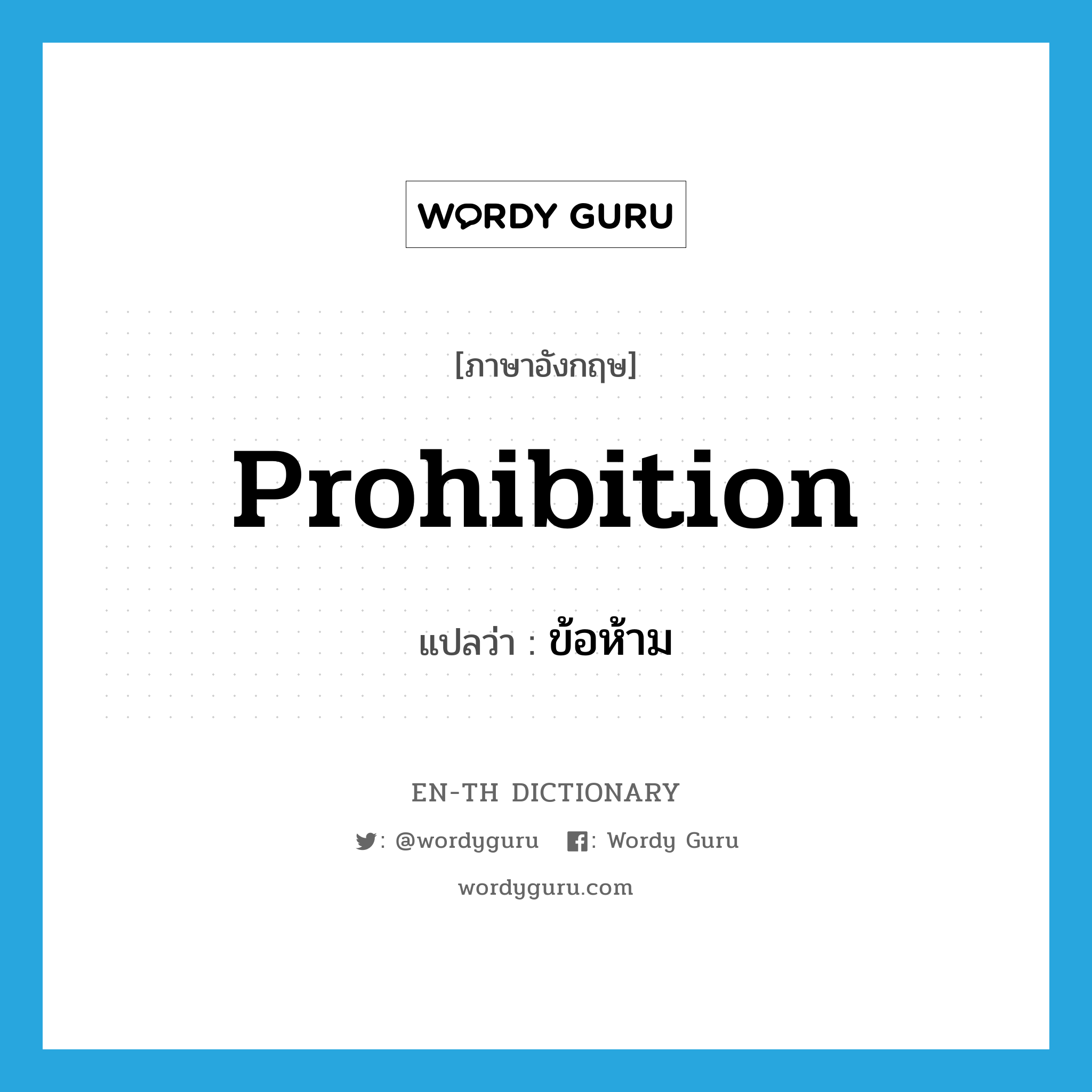 prohibition แปลว่า?, คำศัพท์ภาษาอังกฤษ prohibition แปลว่า ข้อห้าม ประเภท N หมวด N