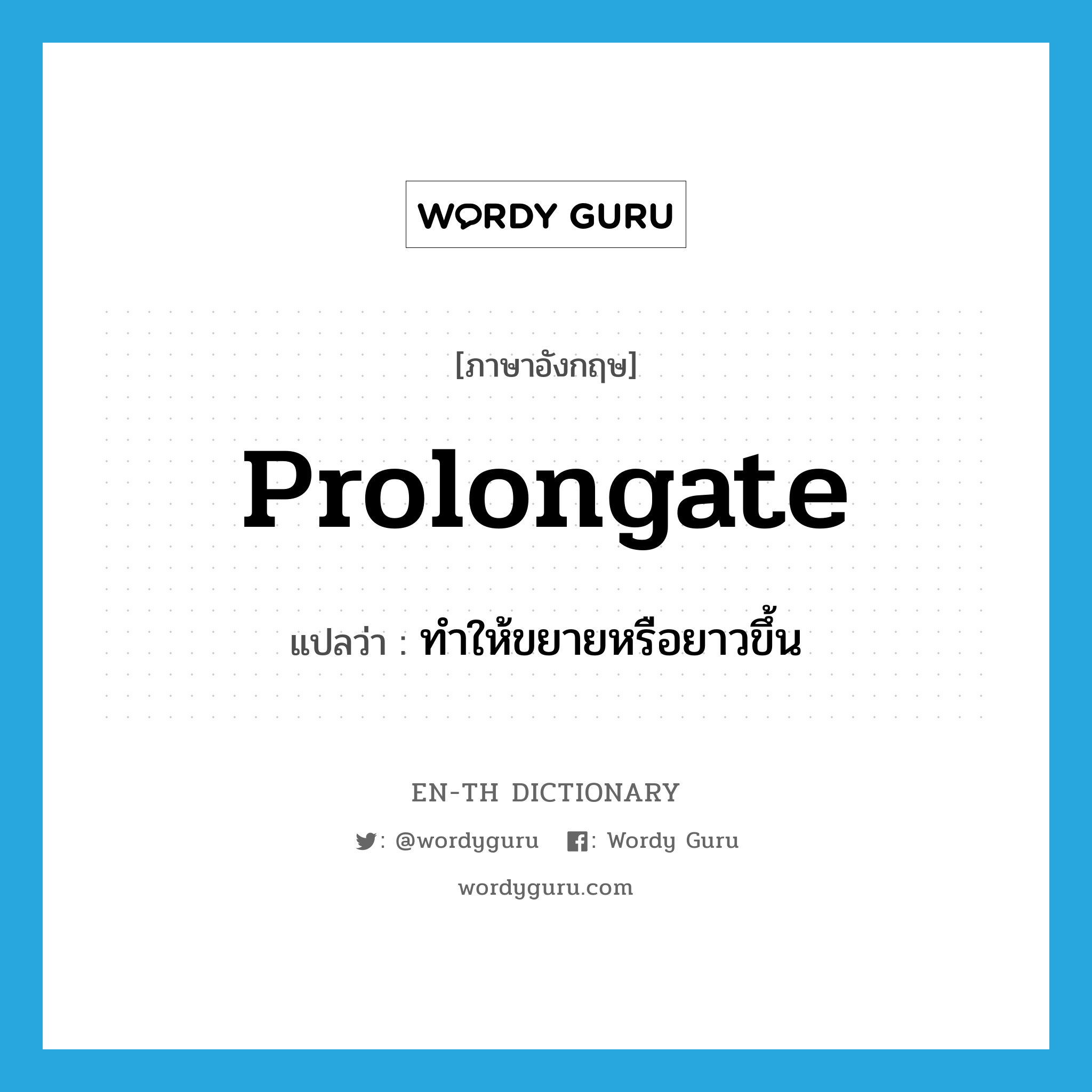 prolongate แปลว่า?, คำศัพท์ภาษาอังกฤษ prolongate แปลว่า ทำให้ขยายหรือยาวขึ้น ประเภท VT หมวด VT