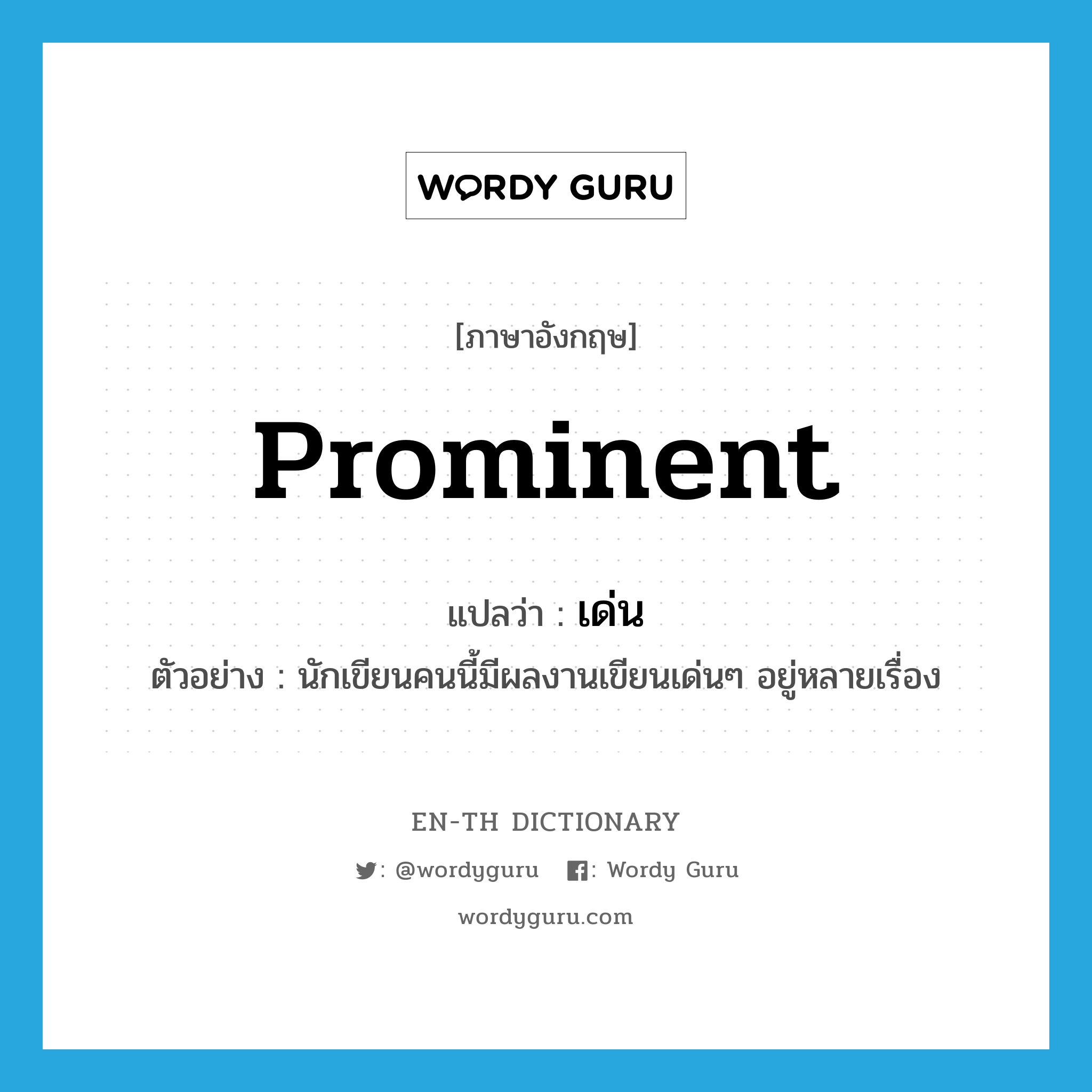 prominent แปลว่า?, คำศัพท์ภาษาอังกฤษ prominent แปลว่า เด่น ประเภท ADJ ตัวอย่าง นักเขียนคนนี้มีผลงานเขียนเด่นๆ อยู่หลายเรื่อง หมวด ADJ