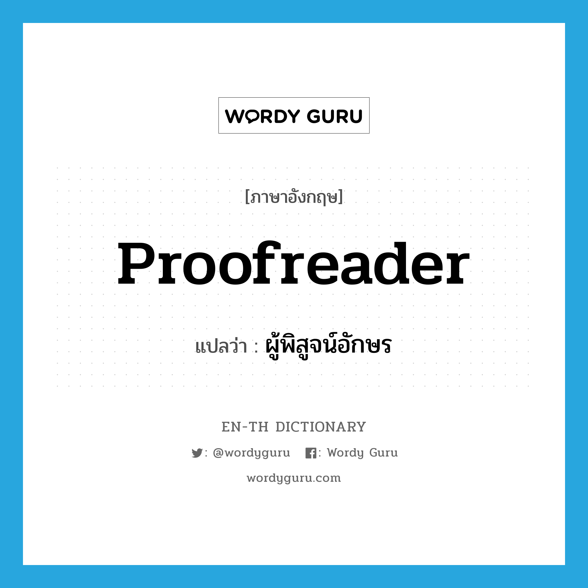 proofreader แปลว่า?, คำศัพท์ภาษาอังกฤษ proofreader แปลว่า ผู้พิสูจน์อักษร ประเภท N หมวด N