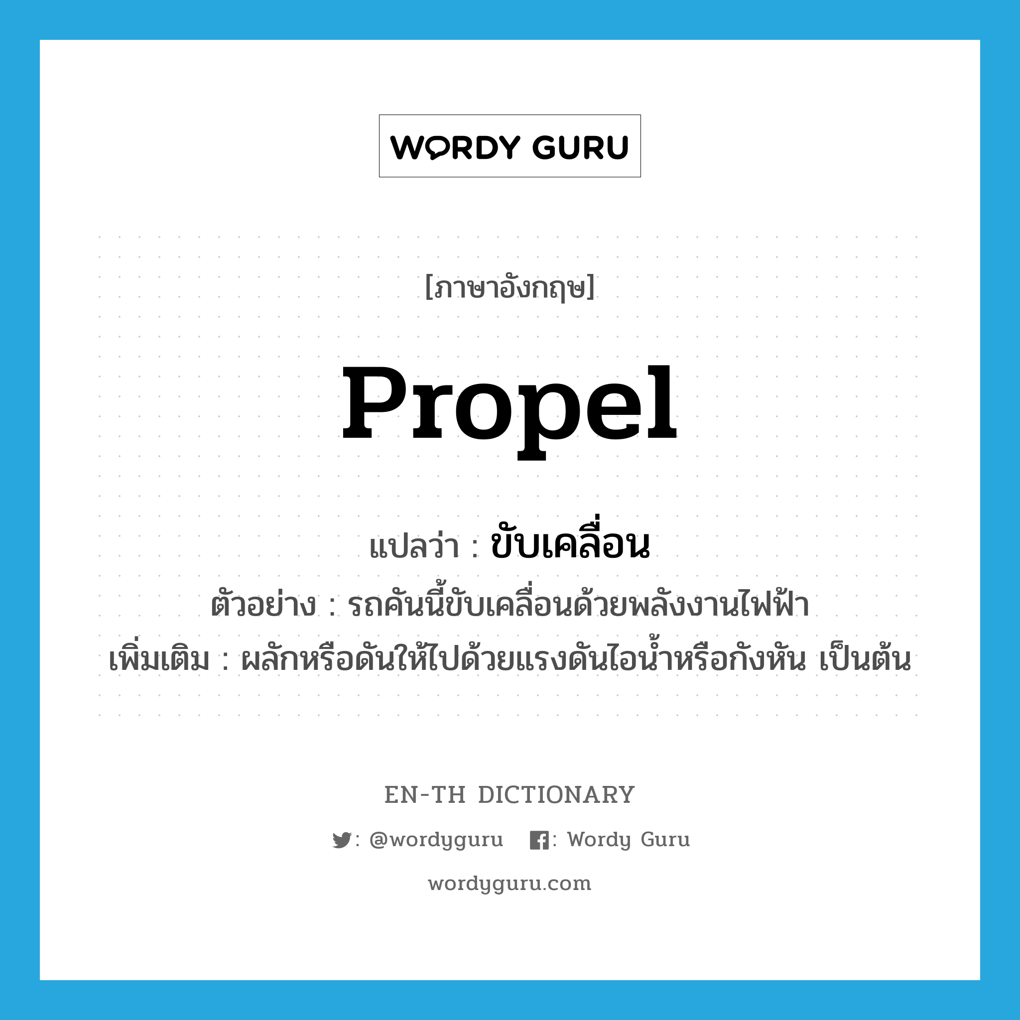 ขับเคลื่อน ภาษาอังกฤษ?, คำศัพท์ภาษาอังกฤษ ขับเคลื่อน แปลว่า propel ประเภท V ตัวอย่าง รถคันนี้ขับเคลื่อนด้วยพลังงานไฟฟ้า เพิ่มเติม ผลักหรือดันให้ไปด้วยแรงดันไอน้ำหรือกังหัน เป็นต้น หมวด V