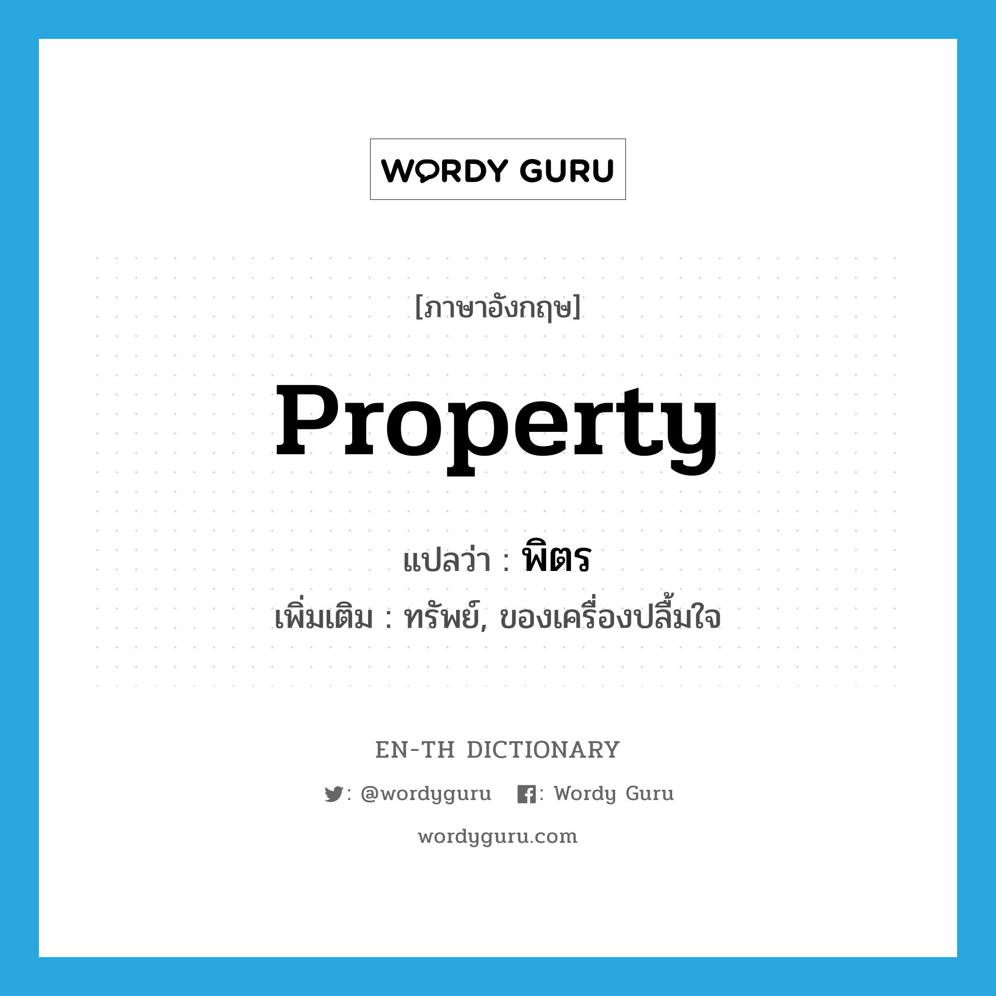 property แปลว่า?, คำศัพท์ภาษาอังกฤษ property แปลว่า พิตร ประเภท N เพิ่มเติม ทรัพย์, ของเครื่องปลื้มใจ หมวด N