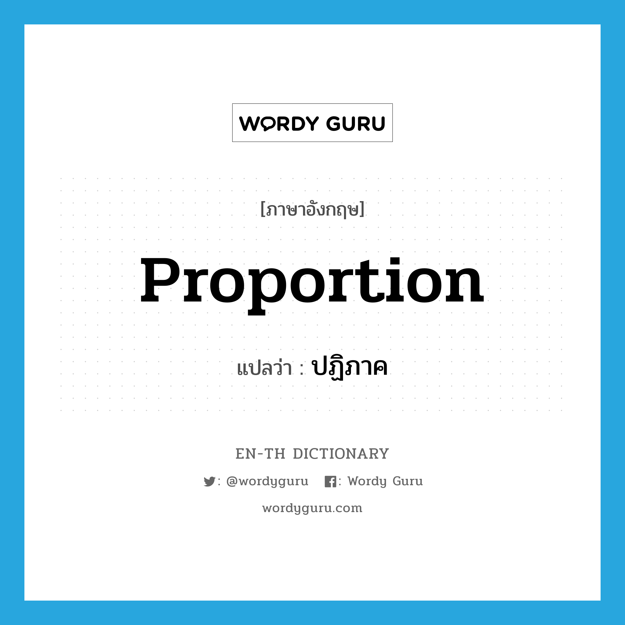 proportion แปลว่า?, คำศัพท์ภาษาอังกฤษ proportion แปลว่า ปฏิภาค ประเภท N หมวด N