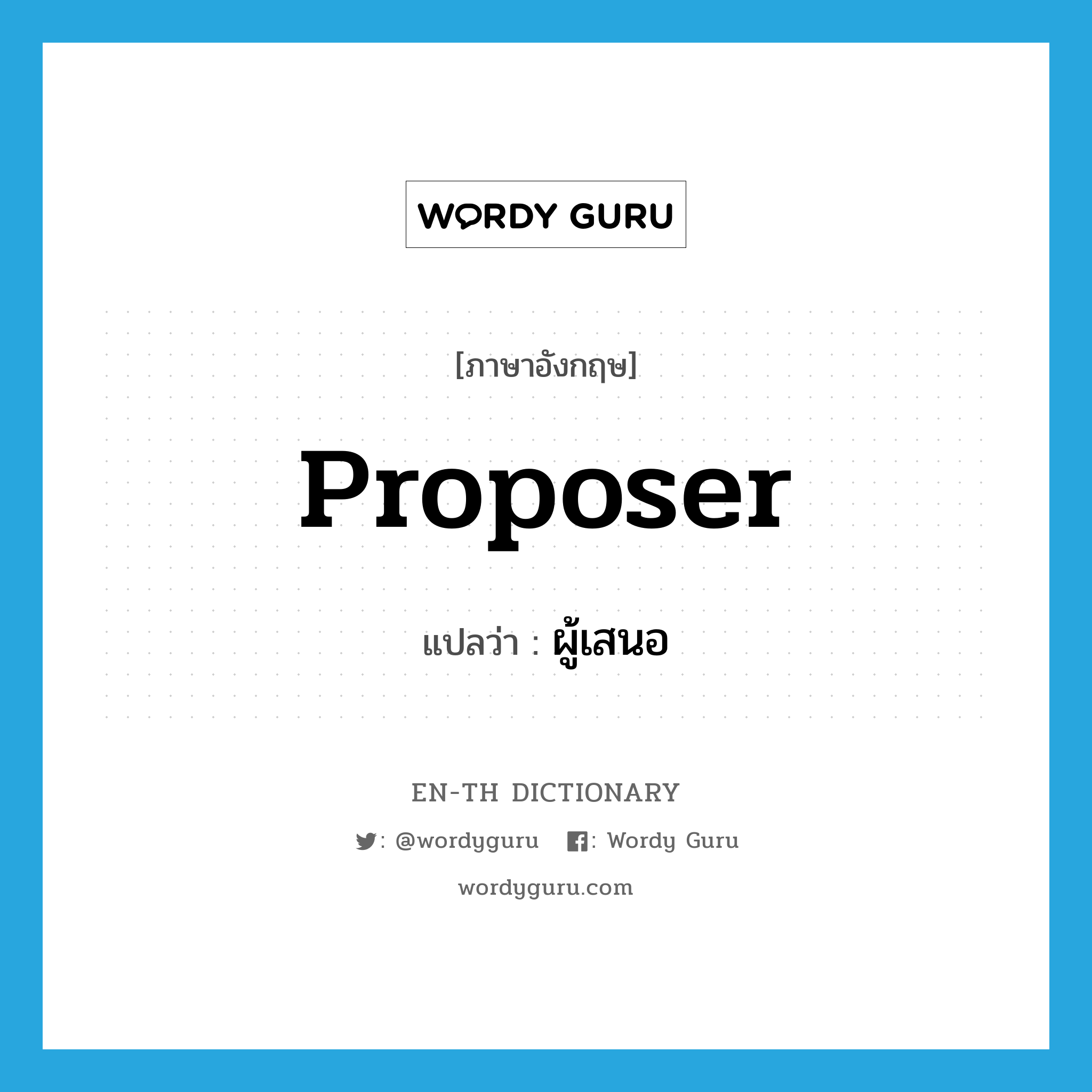 proposer แปลว่า?, คำศัพท์ภาษาอังกฤษ proposer แปลว่า ผู้เสนอ ประเภท N หมวด N