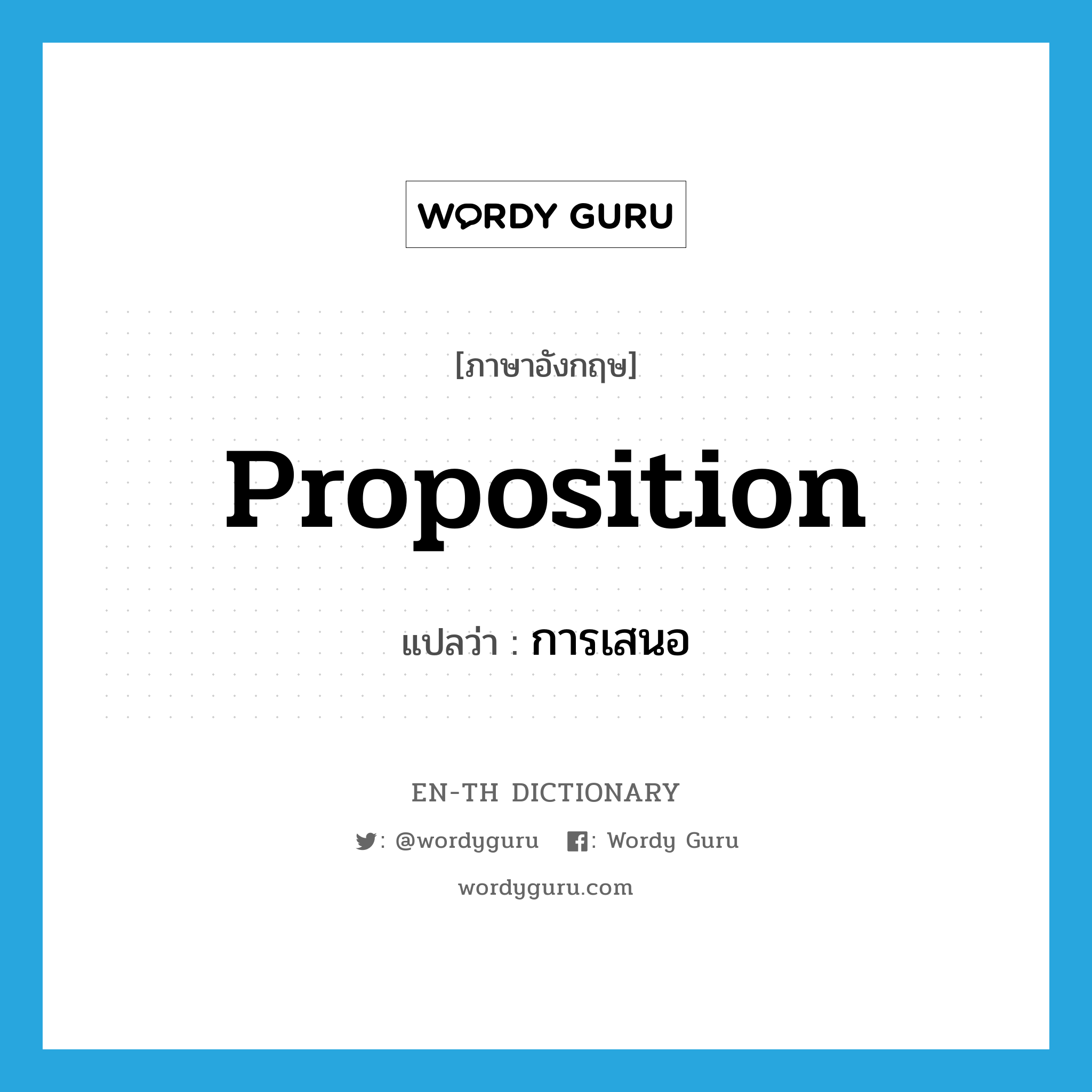 proposition แปลว่า?, คำศัพท์ภาษาอังกฤษ proposition แปลว่า การเสนอ ประเภท N หมวด N