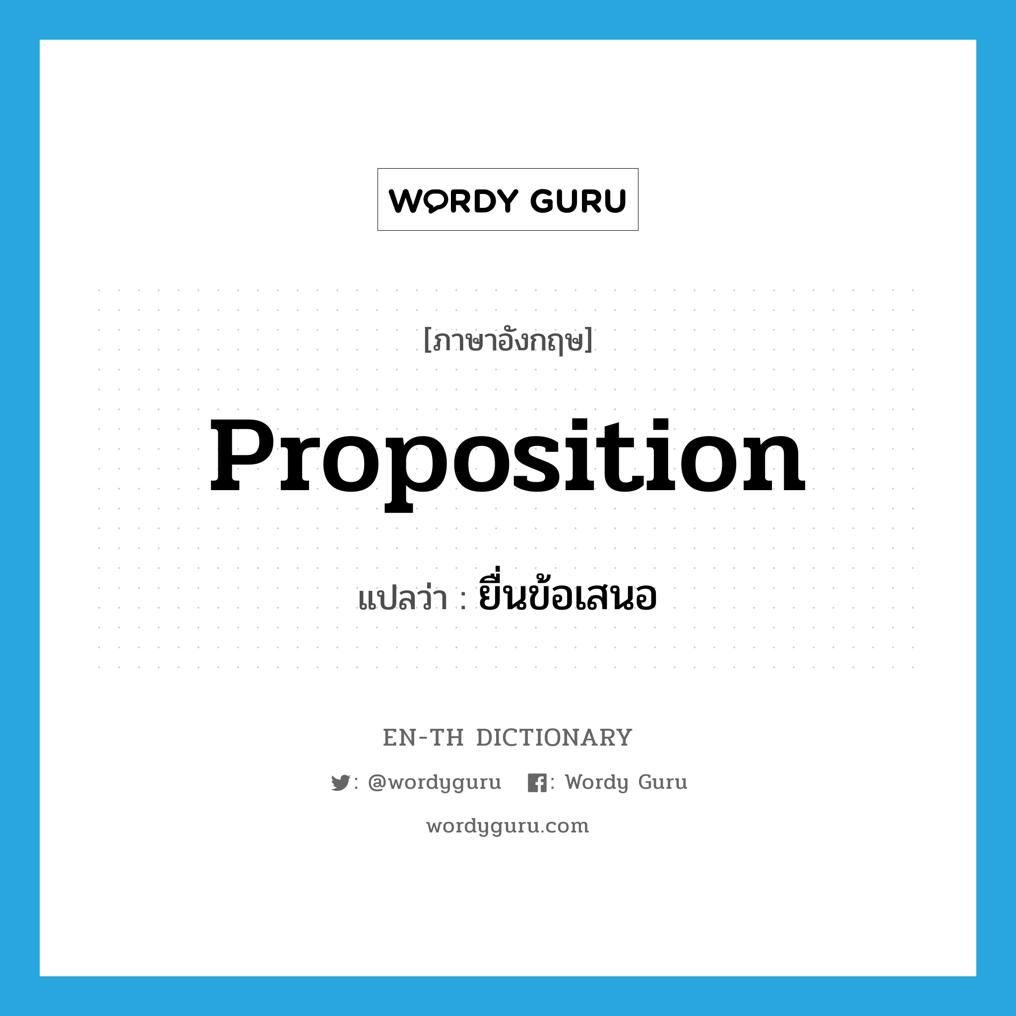 proposition แปลว่า?, คำศัพท์ภาษาอังกฤษ proposition แปลว่า ยื่นข้อเสนอ ประเภท VT หมวด VT