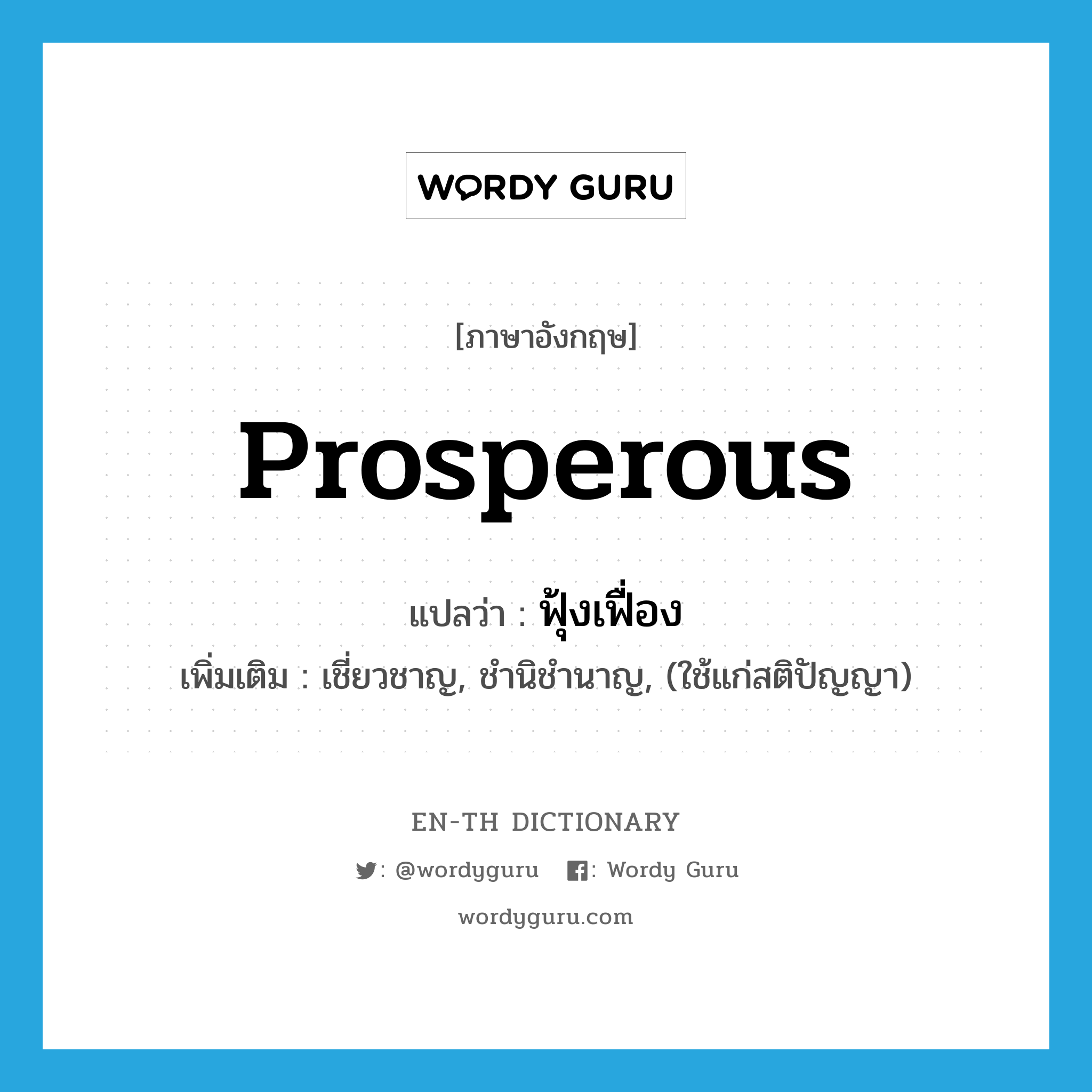 prosperous แปลว่า?, คำศัพท์ภาษาอังกฤษ prosperous แปลว่า ฟุ้งเฟื่อง ประเภท ADJ เพิ่มเติม เชี่ยวชาญ, ชำนิชำนาญ, (ใช้แก่สติปัญญา) หมวด ADJ