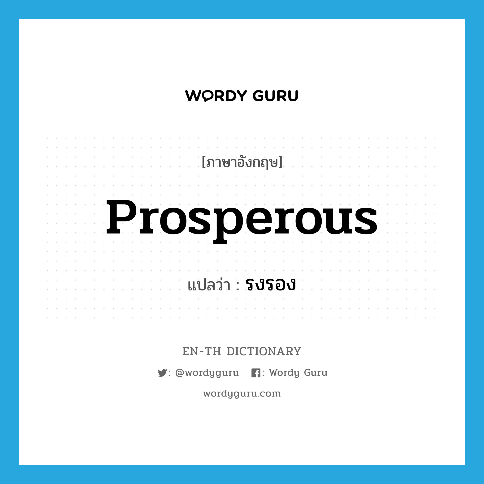 prosperous แปลว่า?, คำศัพท์ภาษาอังกฤษ prosperous แปลว่า รงรอง ประเภท ADJ หมวด ADJ