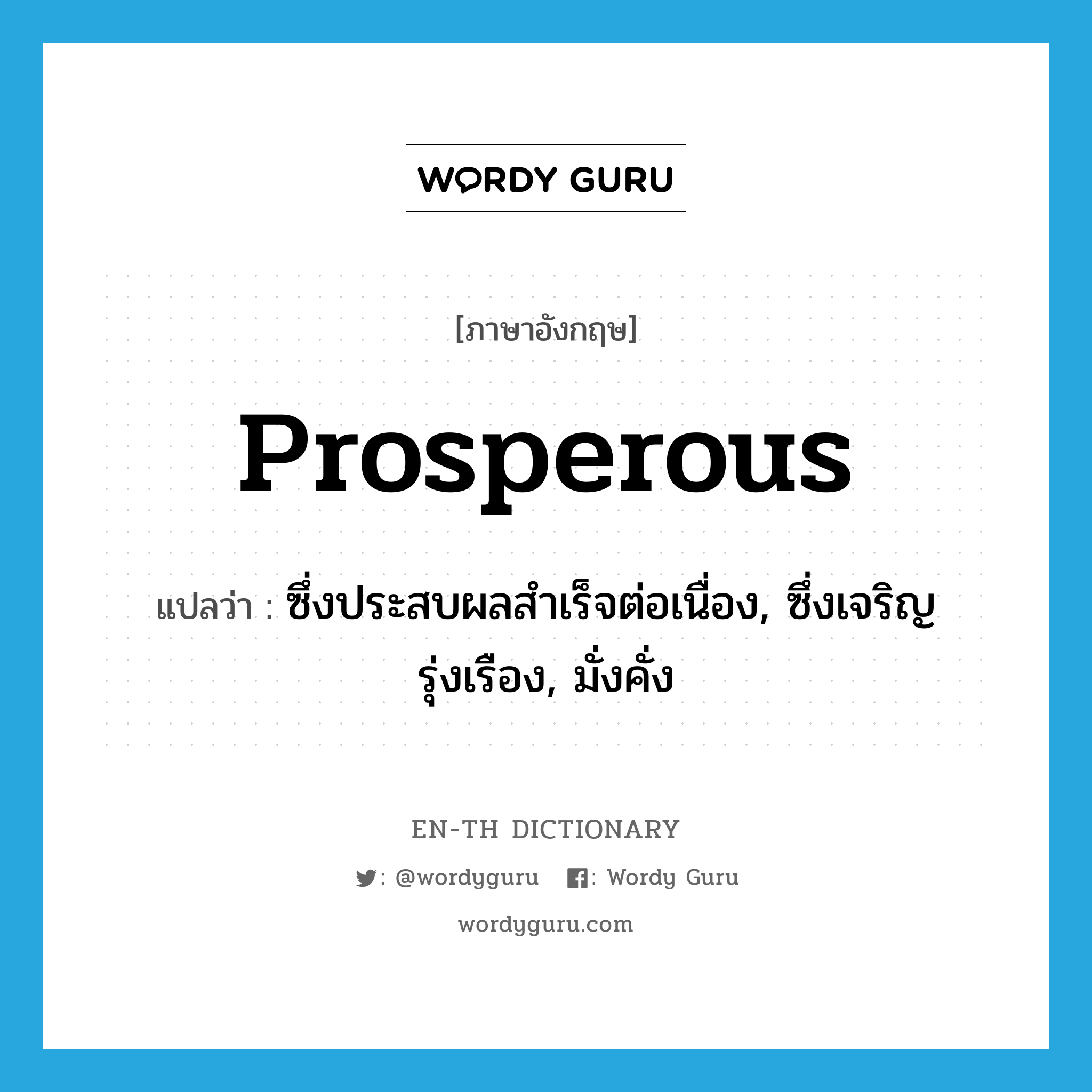 prosperous แปลว่า?, คำศัพท์ภาษาอังกฤษ prosperous แปลว่า ซึ่งประสบผลสำเร็จต่อเนื่อง, ซึ่งเจริญรุ่งเรือง, มั่งคั่ง ประเภท ADJ หมวด ADJ