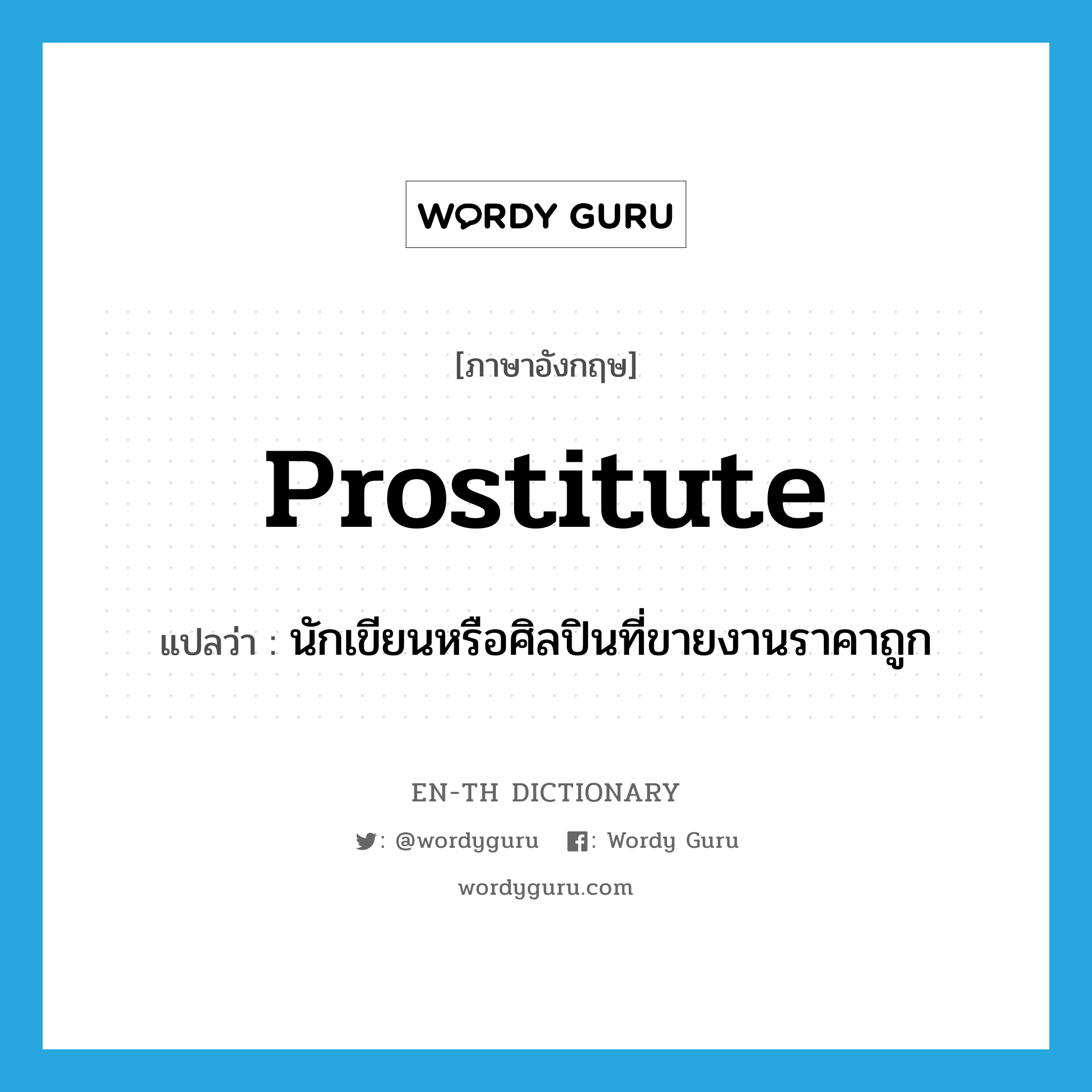 prostitute แปลว่า?, คำศัพท์ภาษาอังกฤษ prostitute แปลว่า นักเขียนหรือศิลปินที่ขายงานราคาถูก ประเภท N หมวด N