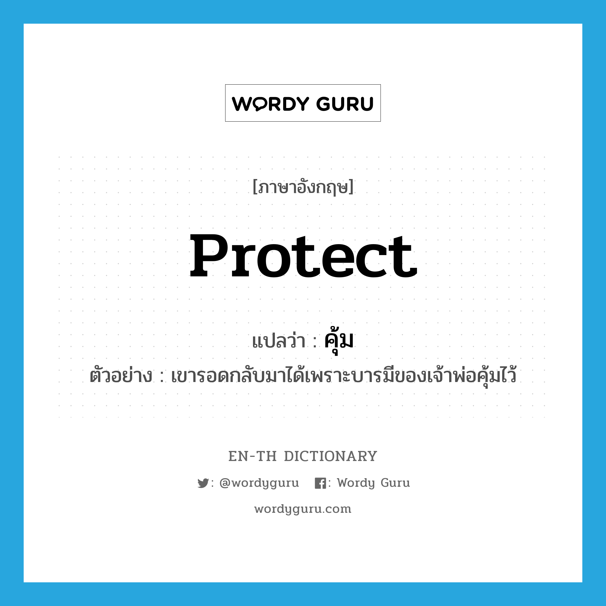 protect แปลว่า?, คำศัพท์ภาษาอังกฤษ protect แปลว่า คุ้ม ประเภท V ตัวอย่าง เขารอดกลับมาได้เพราะบารมีของเจ้าพ่อคุ้มไว้ หมวด V