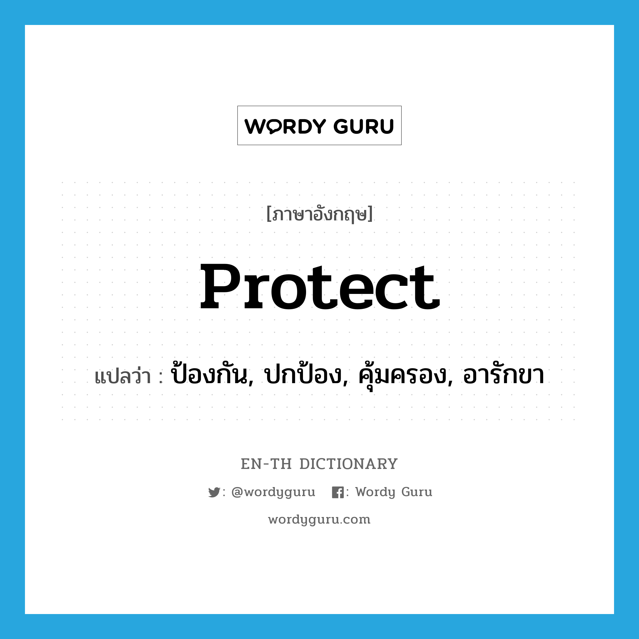 protect แปลว่า?, คำศัพท์ภาษาอังกฤษ protect แปลว่า ป้องกัน, ปกป้อง, คุ้มครอง, อารักขา ประเภท VT หมวด VT