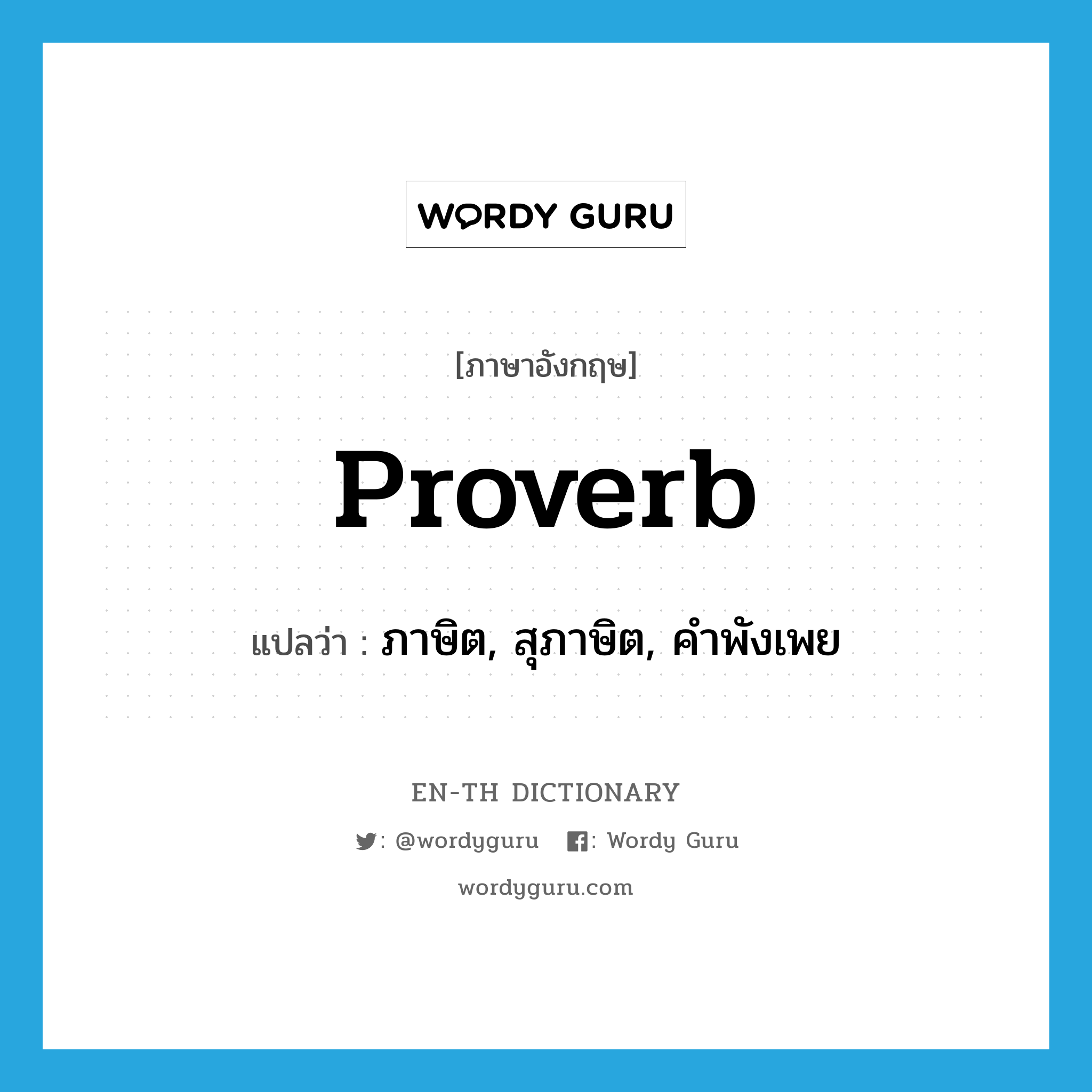 proverb แปลว่า?, คำศัพท์ภาษาอังกฤษ proverb แปลว่า ภาษิต, สุภาษิต, คำพังเพย ประเภท N หมวด N