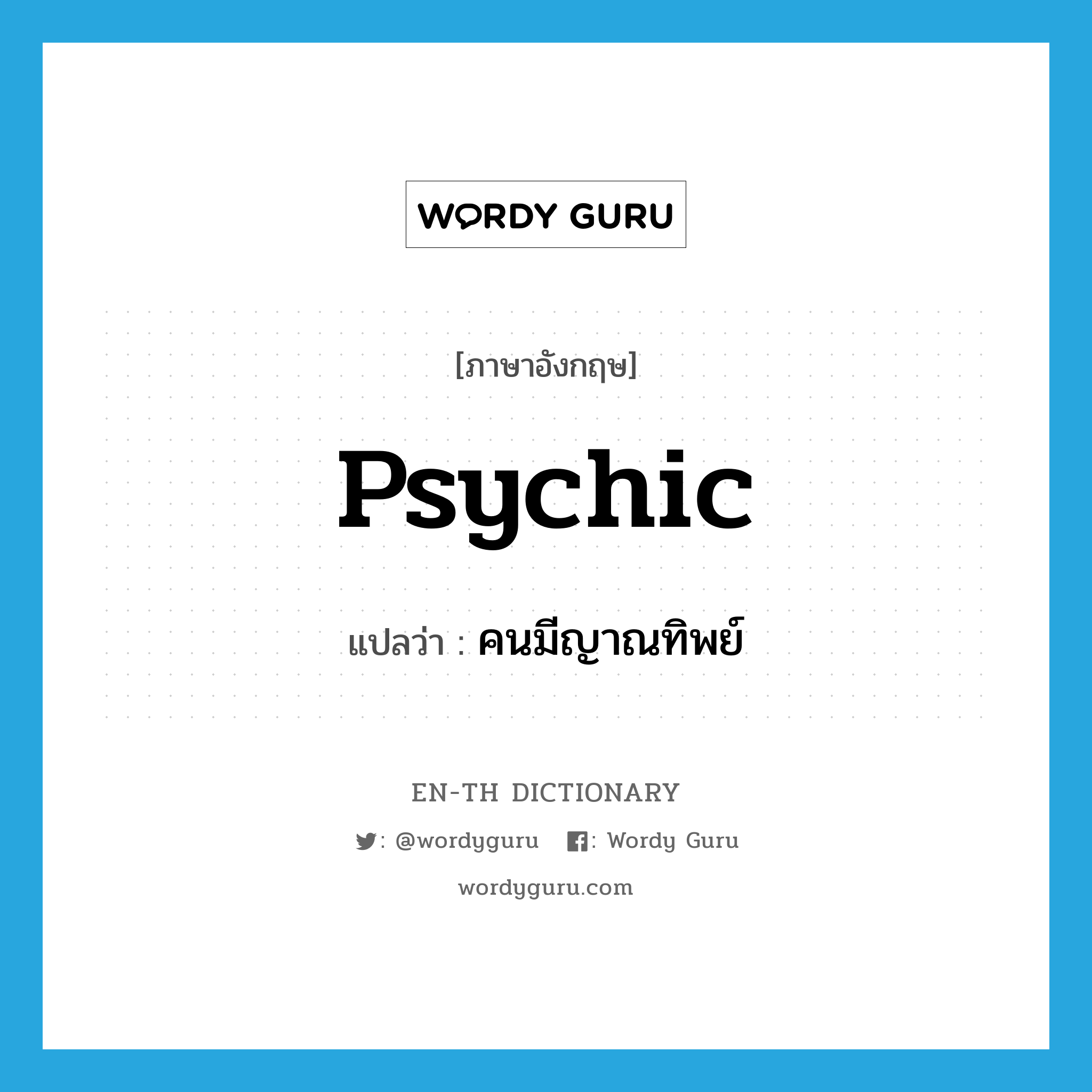 psychic แปลว่า?, คำศัพท์ภาษาอังกฤษ psychic แปลว่า คนมีญาณทิพย์ ประเภท N หมวด N