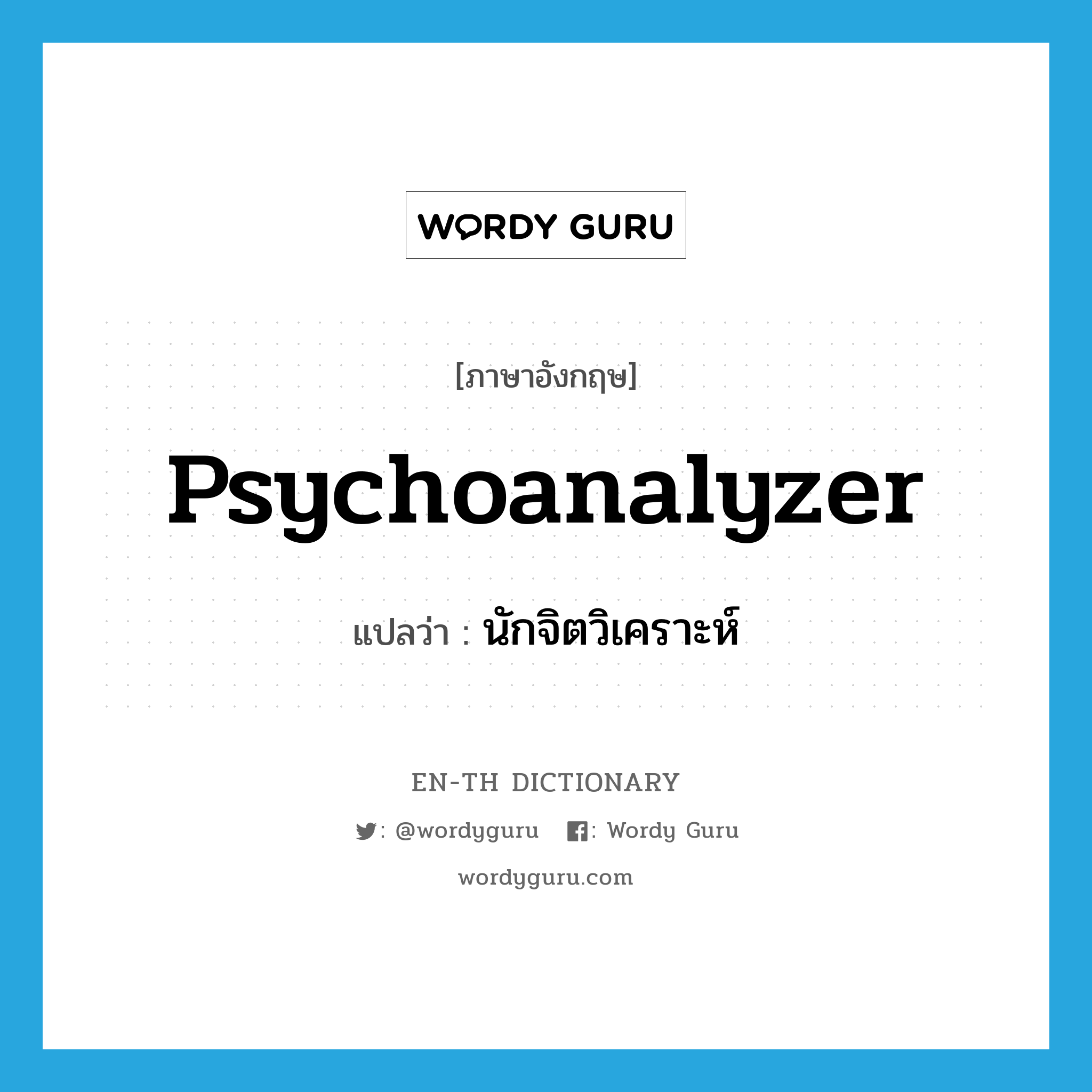 psychoanalyzer แปลว่า?, คำศัพท์ภาษาอังกฤษ psychoanalyzer แปลว่า นักจิตวิเคราะห์ ประเภท N หมวด N