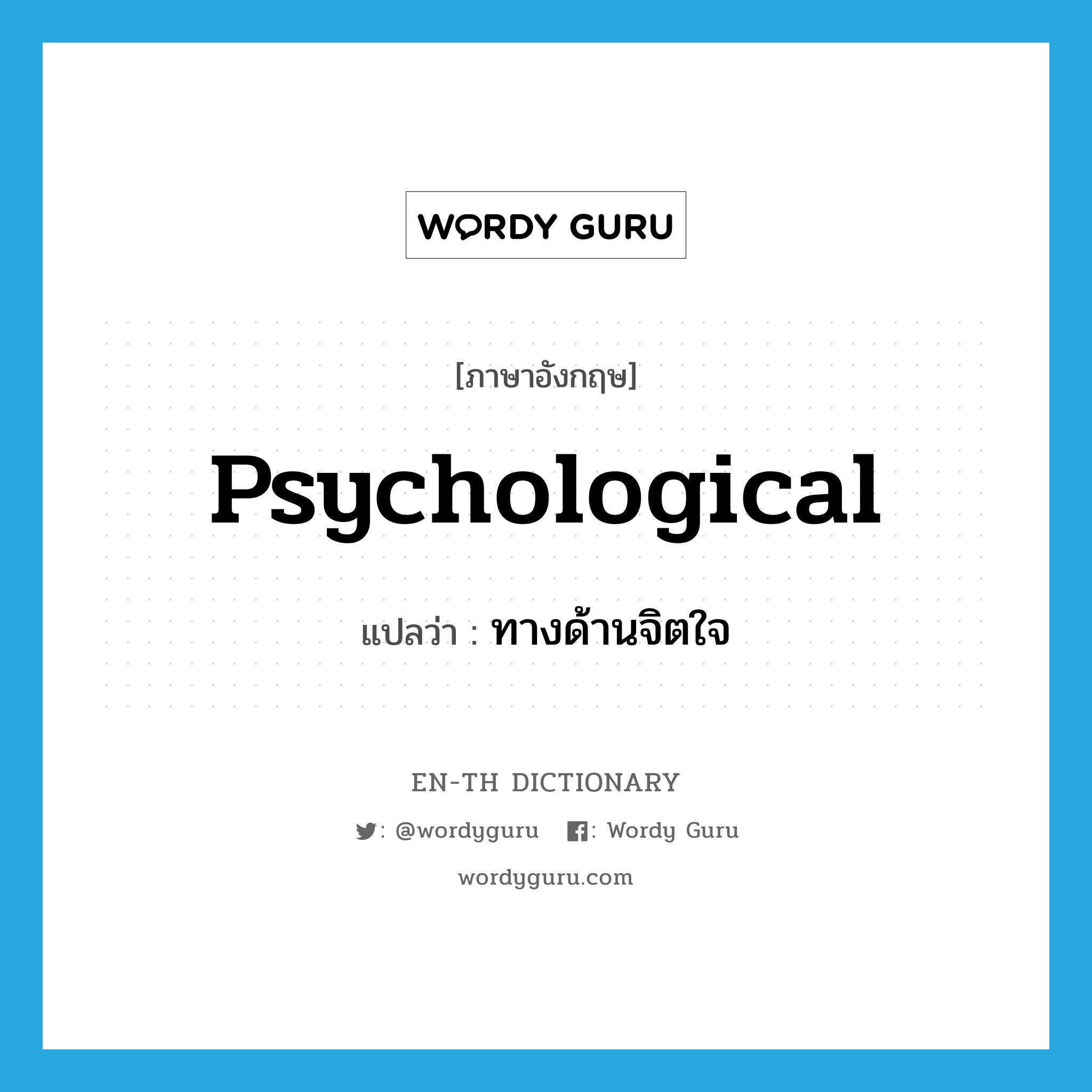 psychological แปลว่า?, คำศัพท์ภาษาอังกฤษ psychological แปลว่า ทางด้านจิตใจ ประเภท ADJ หมวด ADJ