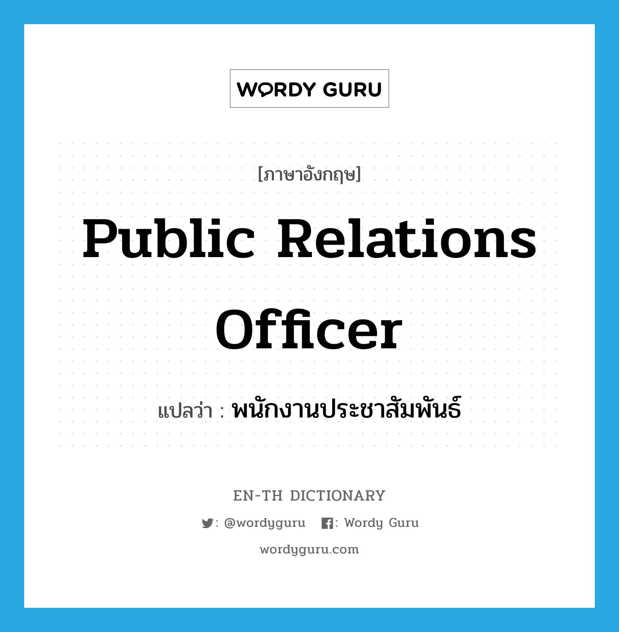 public relations officer แปลว่า?, คำศัพท์ภาษาอังกฤษ public relations officer แปลว่า พนักงานประชาสัมพันธ์ ประเภท N หมวด N