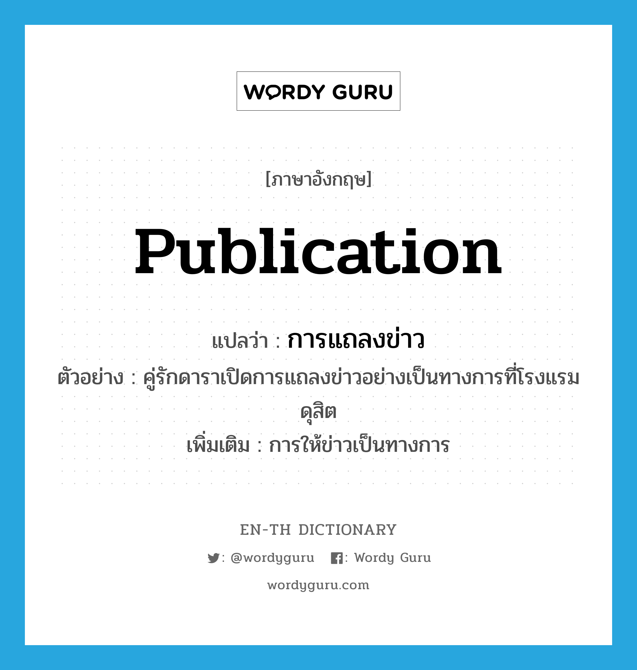 publication แปลว่า?, คำศัพท์ภาษาอังกฤษ publication แปลว่า การแถลงข่าว ประเภท N ตัวอย่าง คู่รักดาราเปิดการแถลงข่าวอย่างเป็นทางการที่โรงแรมดุสิต เพิ่มเติม การให้ข่าวเป็นทางการ หมวด N