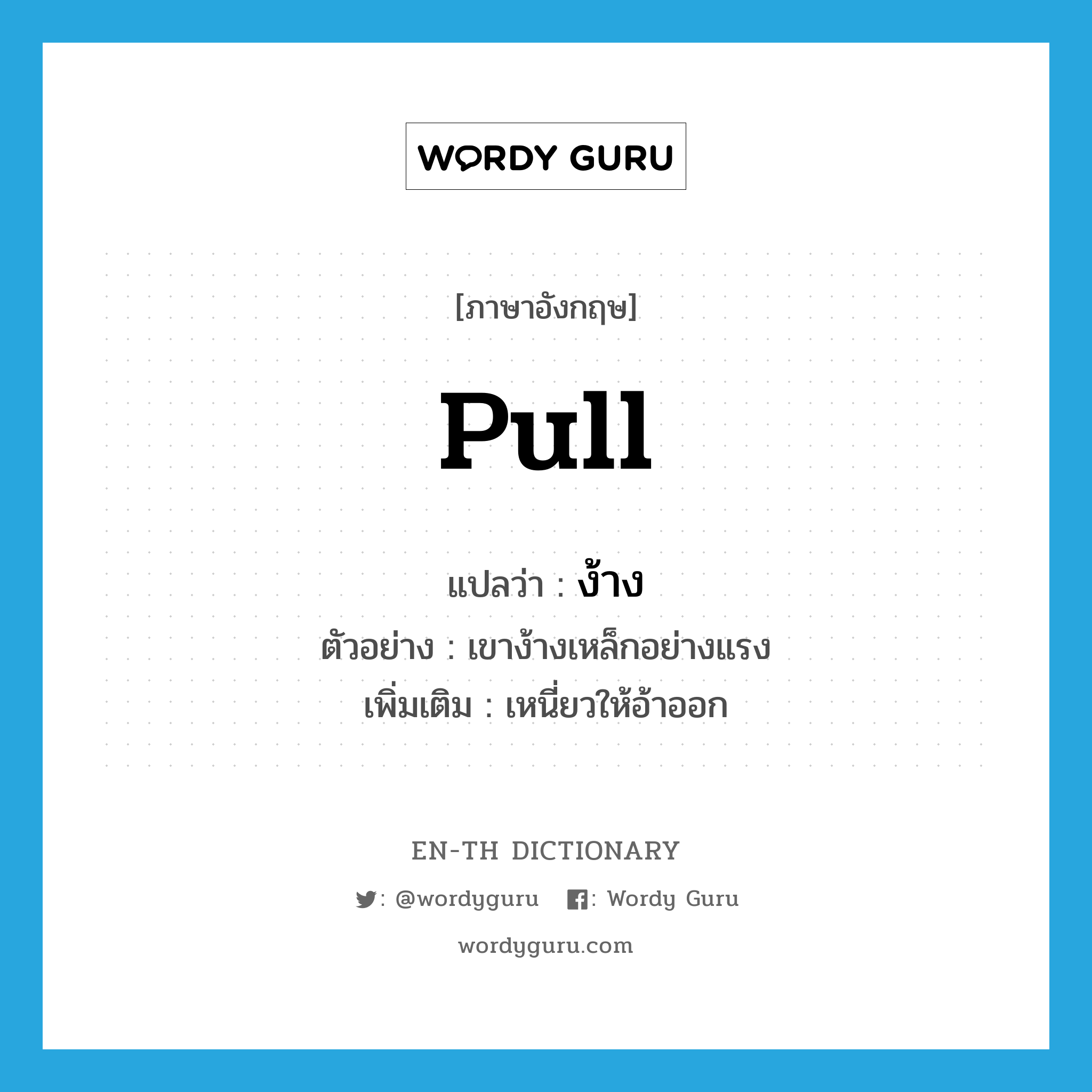 pull แปลว่า?, คำศัพท์ภาษาอังกฤษ pull แปลว่า ง้าง ประเภท V ตัวอย่าง เขาง้างเหล็กอย่างแรง เพิ่มเติม เหนี่ยวให้อ้าออก หมวด V