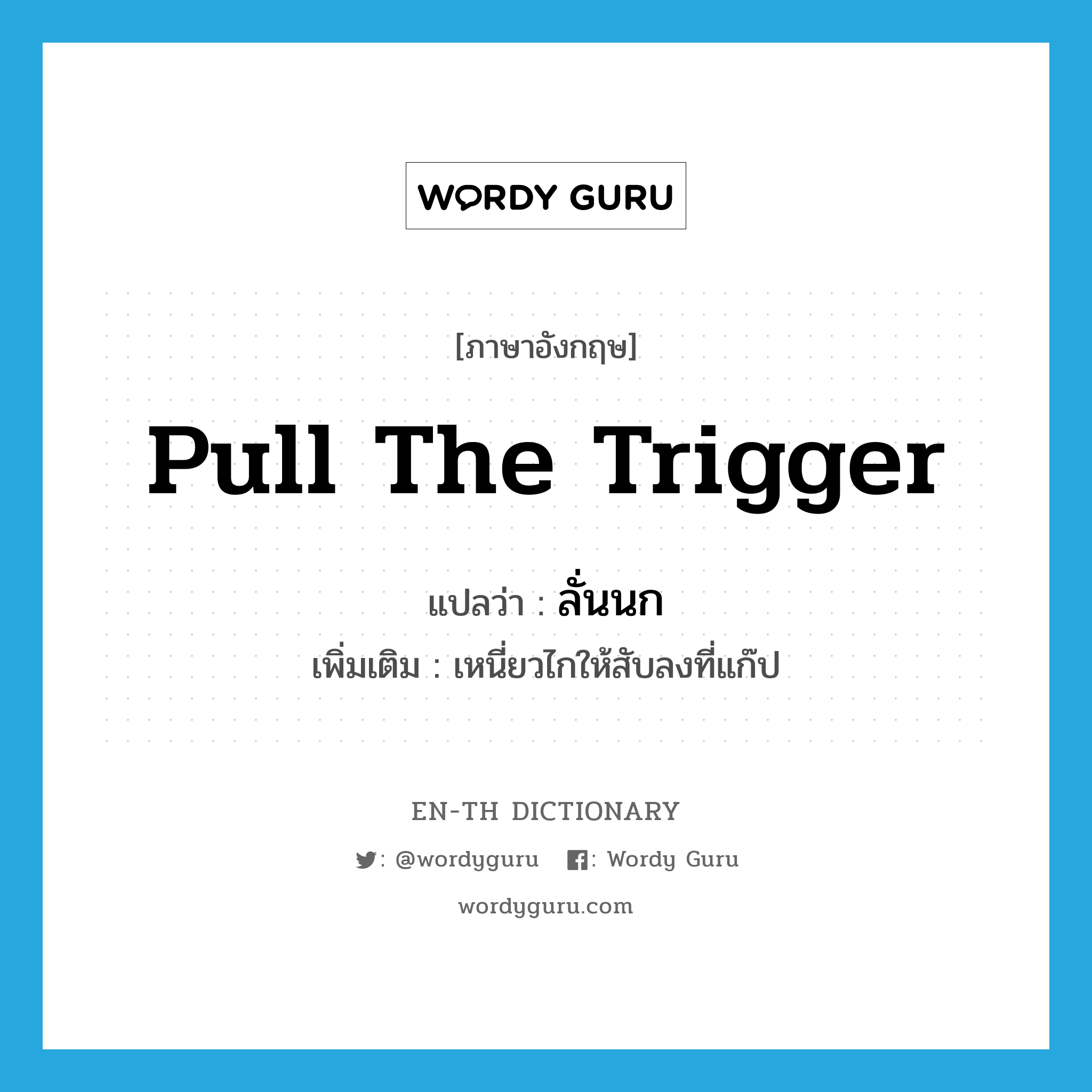 pull the trigger แปลว่า?, คำศัพท์ภาษาอังกฤษ pull the trigger แปลว่า ลั่นนก ประเภท V เพิ่มเติม เหนี่ยวไกให้สับลงที่แก๊ป หมวด V