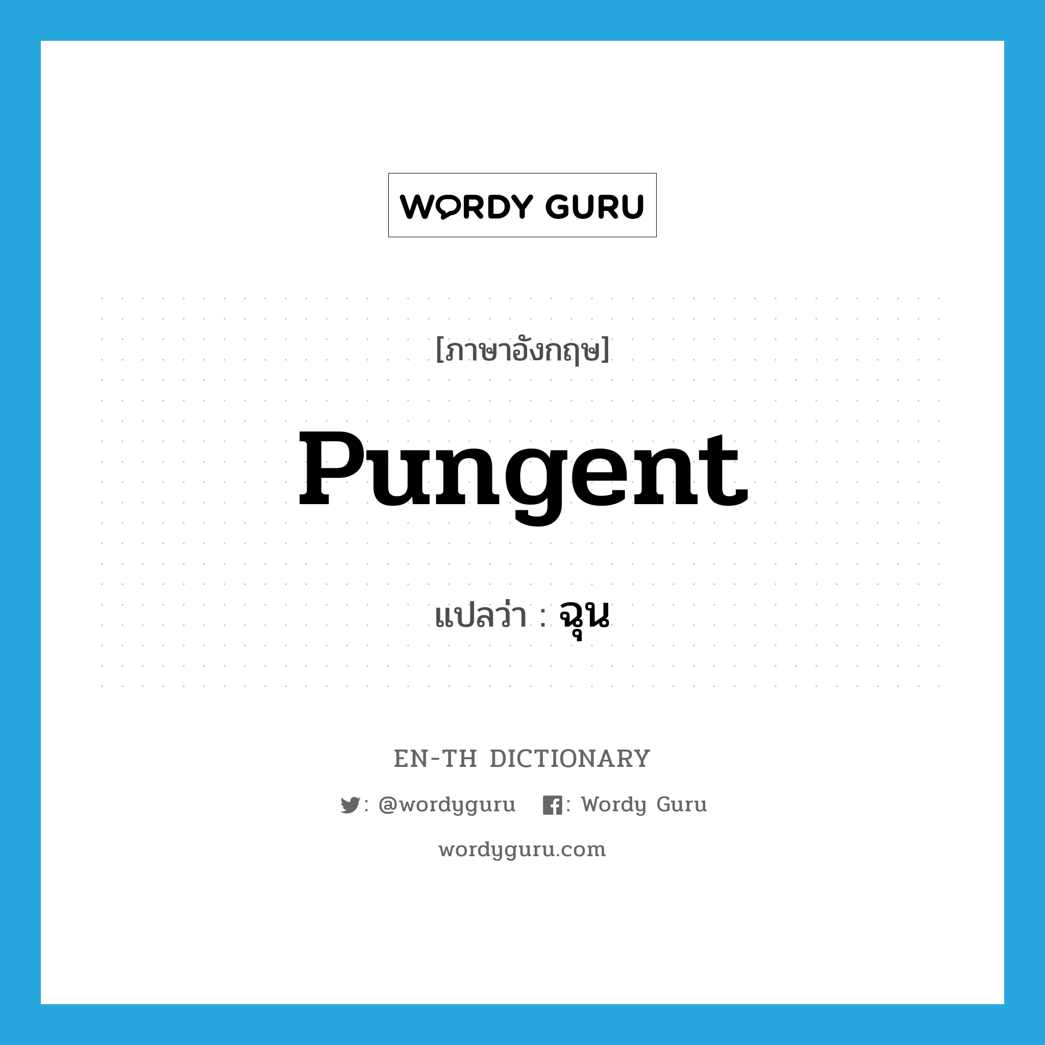 pungent แปลว่า?, คำศัพท์ภาษาอังกฤษ pungent แปลว่า ฉุน ประเภท ADJ หมวด ADJ