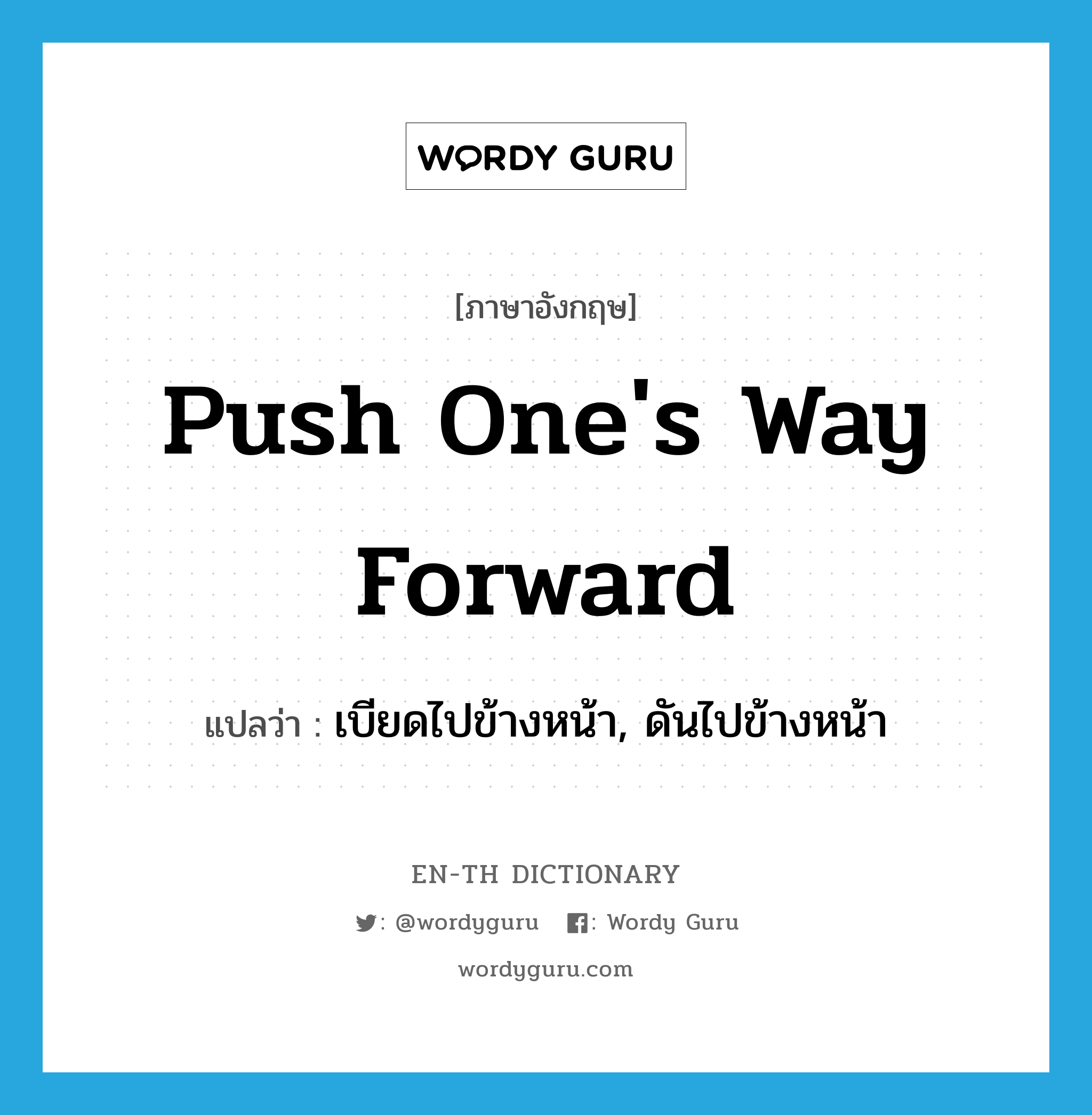 push one&#39;s way forward แปลว่า?, คำศัพท์ภาษาอังกฤษ push one&#39;s way forward แปลว่า เบียดไปข้างหน้า, ดันไปข้างหน้า ประเภท IDM หมวด IDM