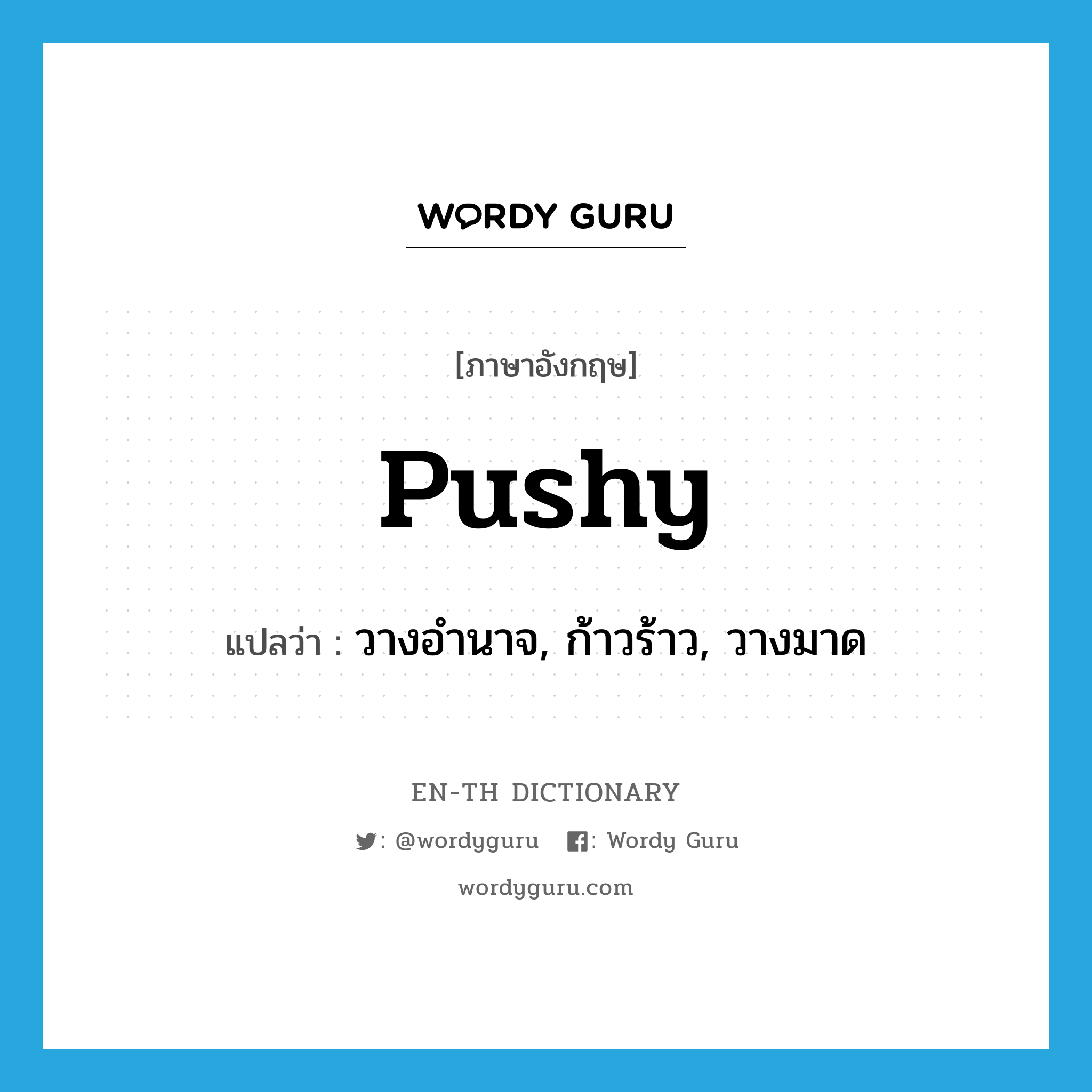 pushy แปลว่า?, คำศัพท์ภาษาอังกฤษ pushy แปลว่า วางอำนาจ, ก้าวร้าว, วางมาด ประเภท SL หมวด SL