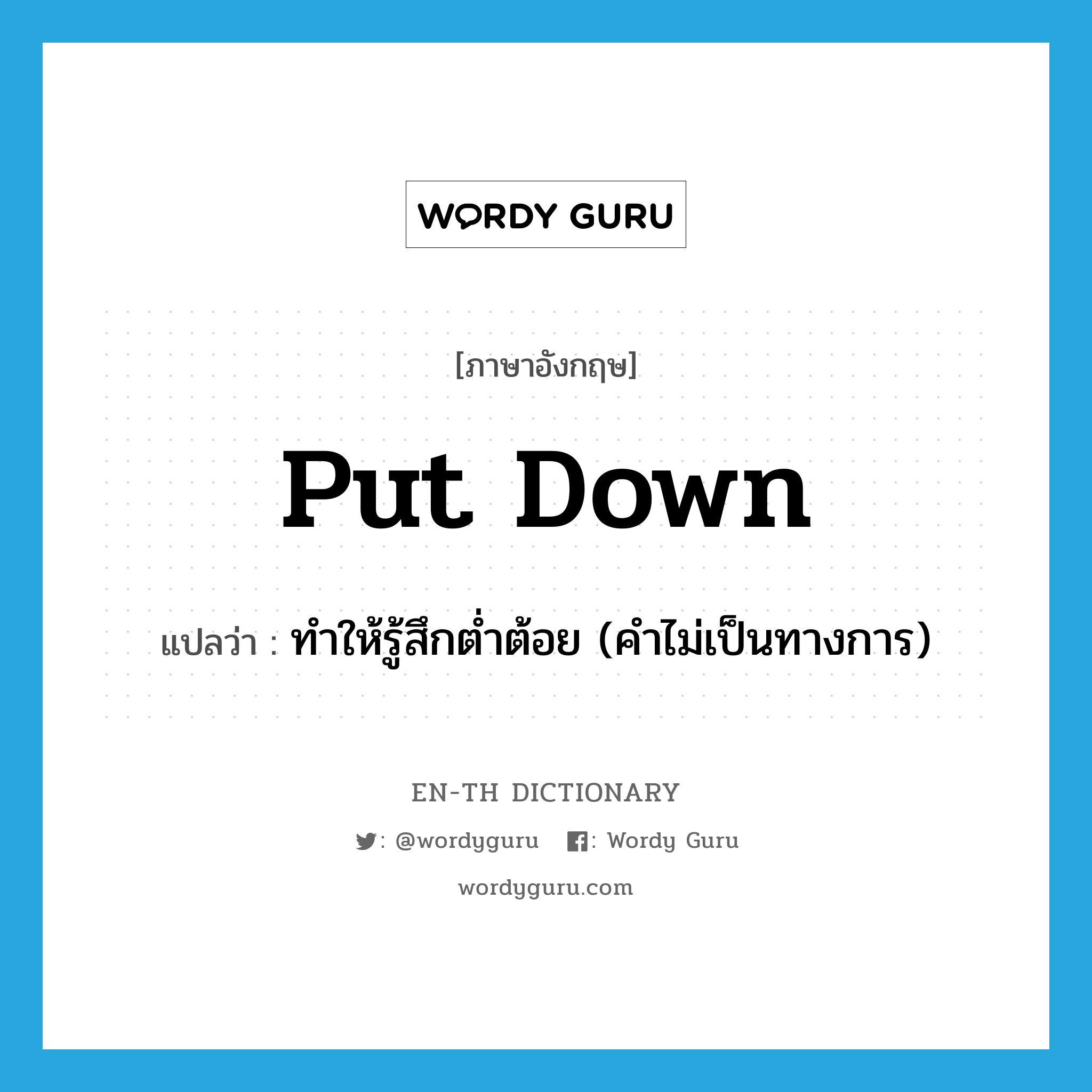 put down แปลว่า?, คำศัพท์ภาษาอังกฤษ put down แปลว่า ทำให้รู้สึกต่ำต้อย (คำไม่เป็นทางการ) ประเภท PHRV หมวด PHRV