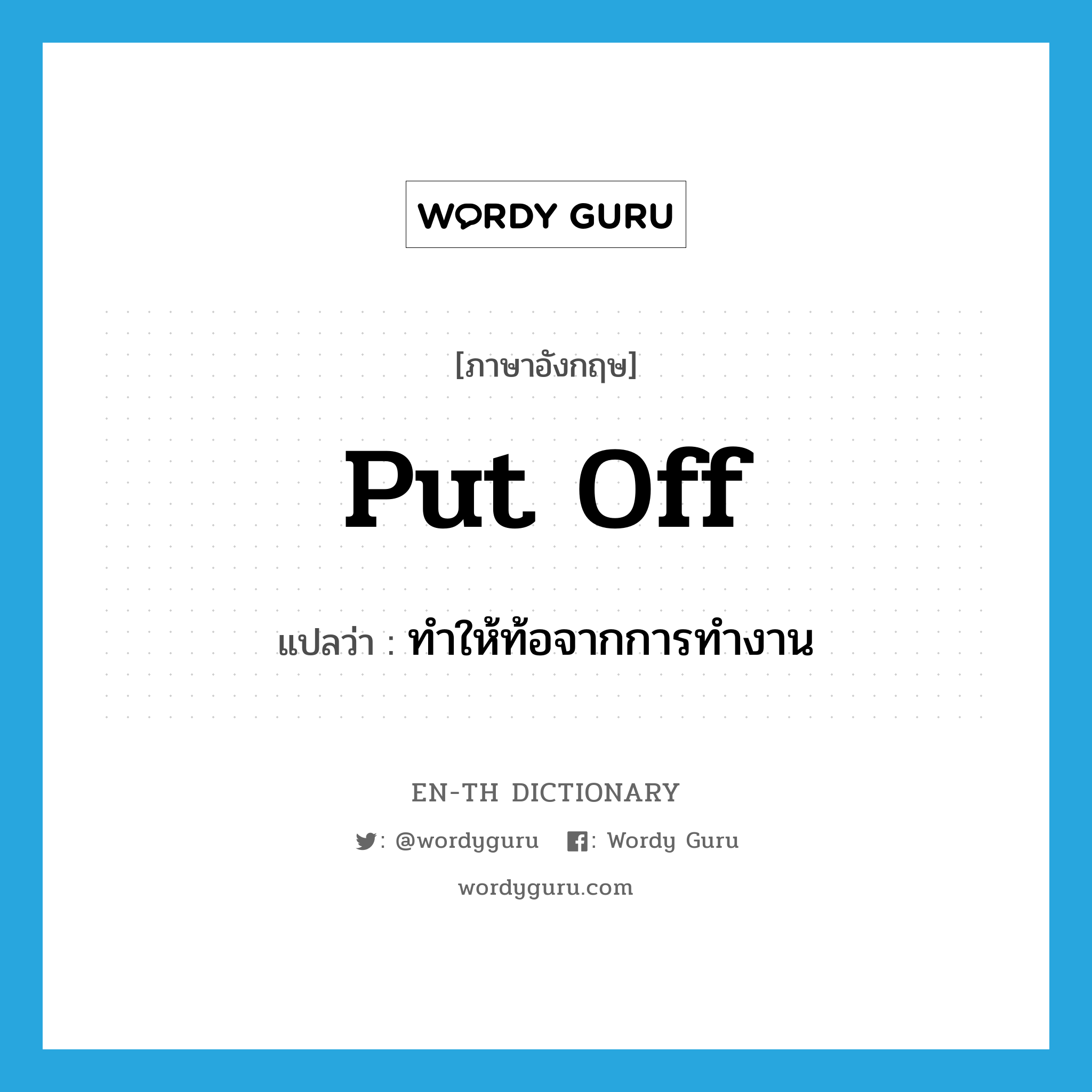 put off แปลว่า?, คำศัพท์ภาษาอังกฤษ put off แปลว่า ทำให้ท้อจากการทำงาน ประเภท PHRV หมวด PHRV