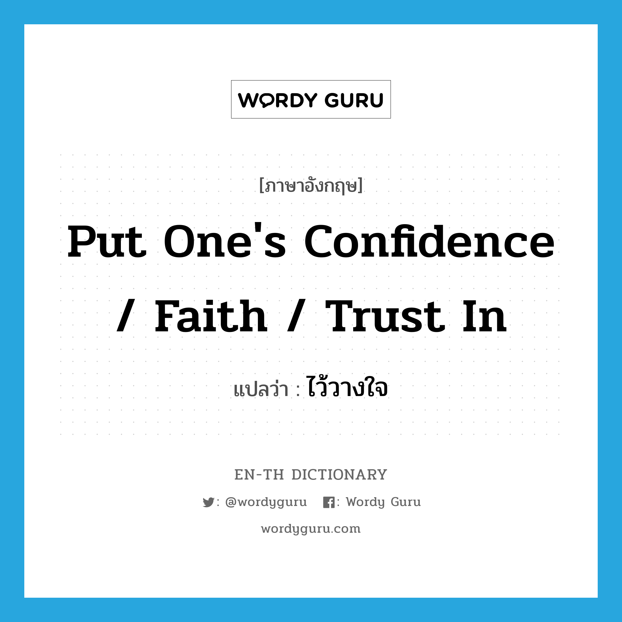 put one&#39;s confidence / faith / trust in แปลว่า?, คำศัพท์ภาษาอังกฤษ put one&#39;s confidence / faith / trust in แปลว่า ไว้วางใจ ประเภท IDM หมวด IDM