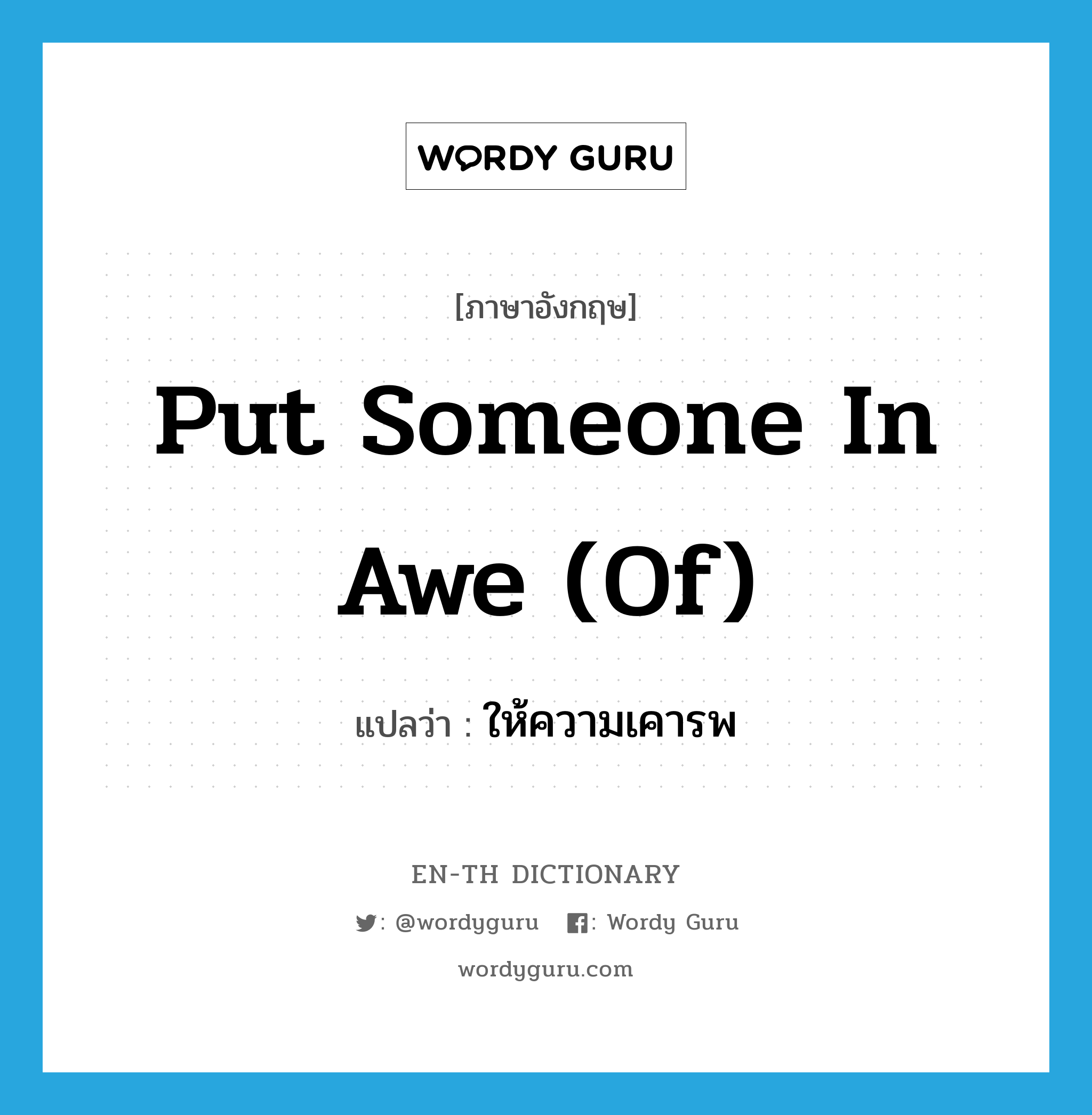 put someone in awe (of) แปลว่า?, คำศัพท์ภาษาอังกฤษ put someone in awe (of) แปลว่า ให้ความเคารพ ประเภท IDM หมวด IDM