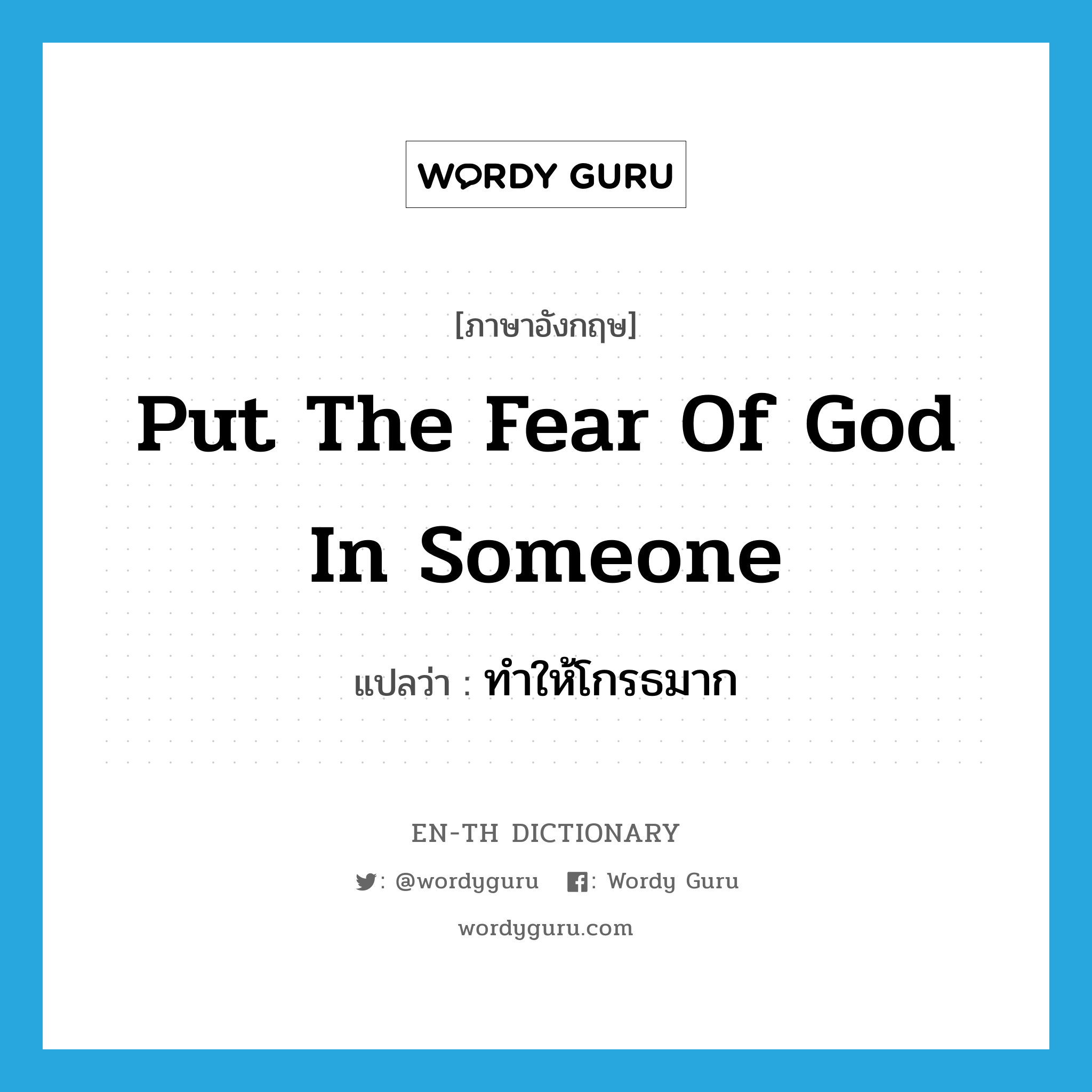 put the fear of God in someone แปลว่า?, คำศัพท์ภาษาอังกฤษ put the fear of God in someone แปลว่า ทำให้โกรธมาก ประเภท IDM หมวด IDM