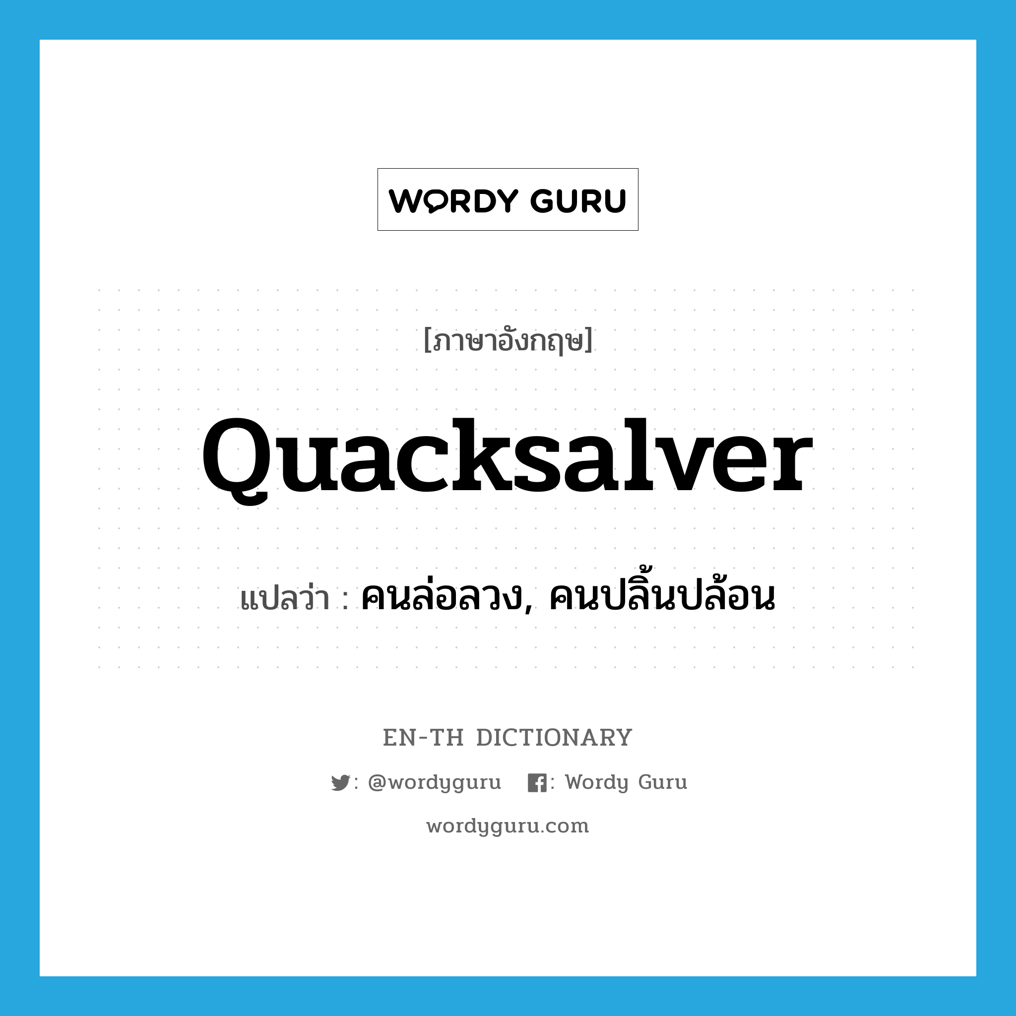 quacksalver แปลว่า?, คำศัพท์ภาษาอังกฤษ quacksalver แปลว่า คนล่อลวง, คนปลิ้นปล้อน ประเภท N หมวด N