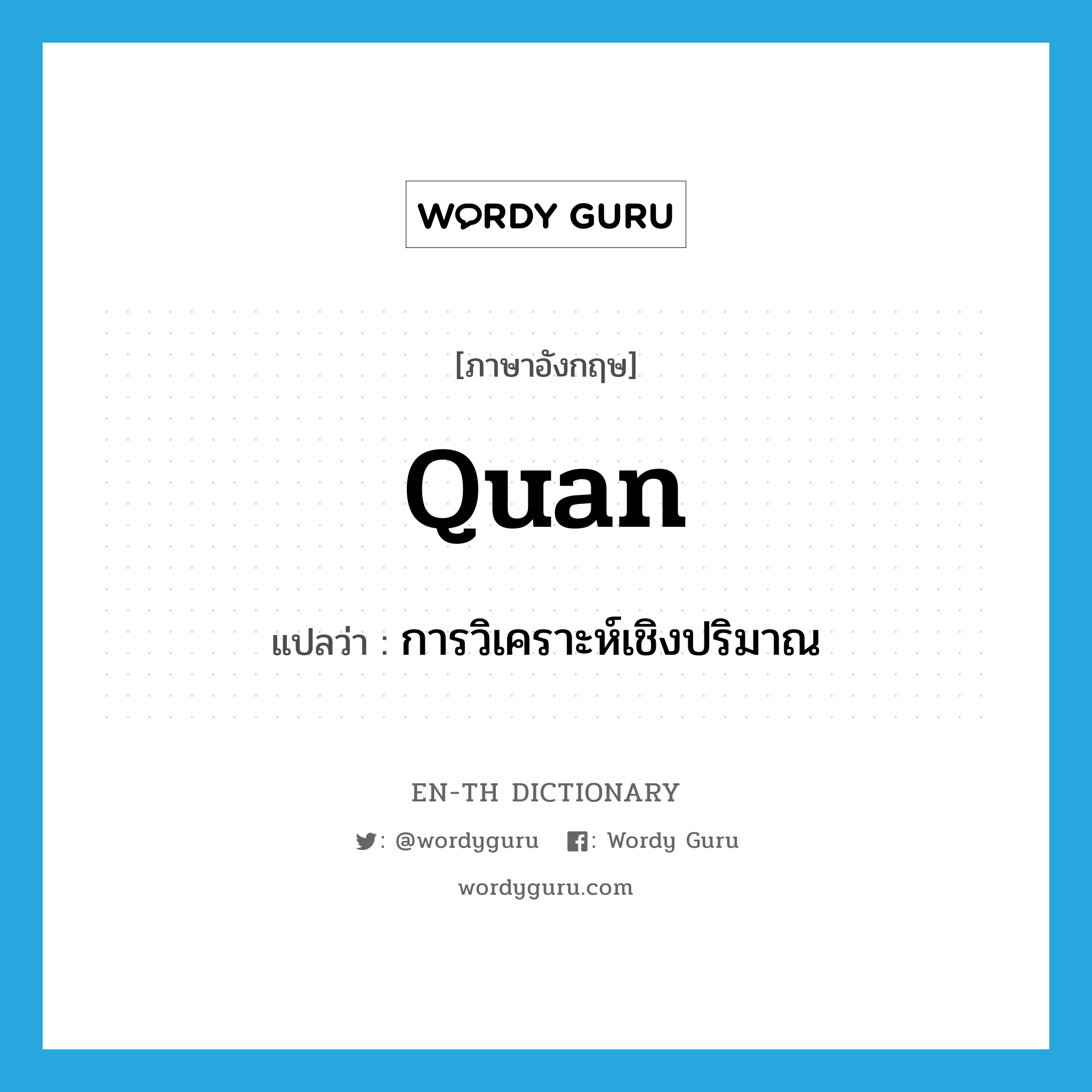 quan แปลว่า?, คำศัพท์ภาษาอังกฤษ quan แปลว่า การวิเคราะห์เชิงปริมาณ ประเภท SL หมวด SL